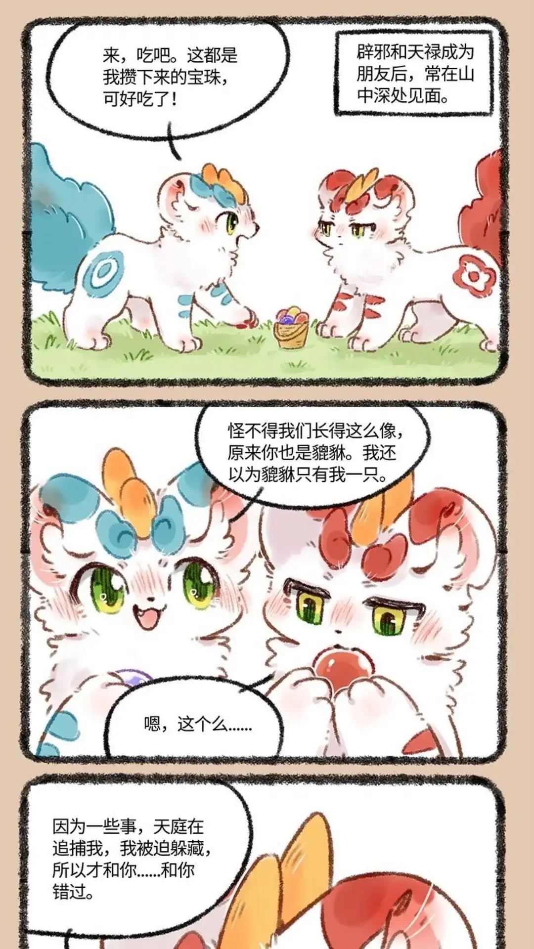 《有兽爲》507话 貔貅们的狩猎 第2页