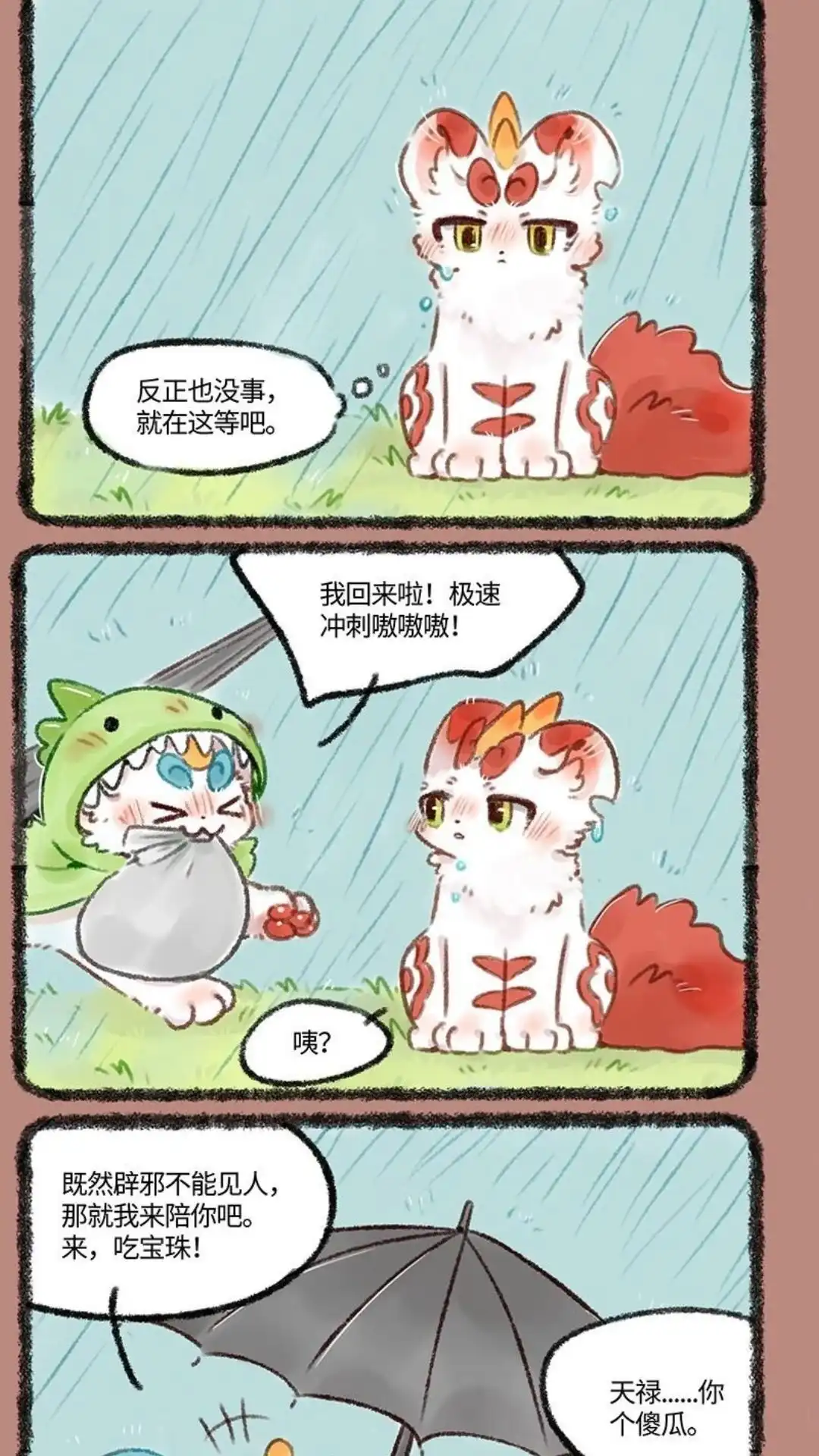 《有兽爲》508话 温暖的雨 第5页