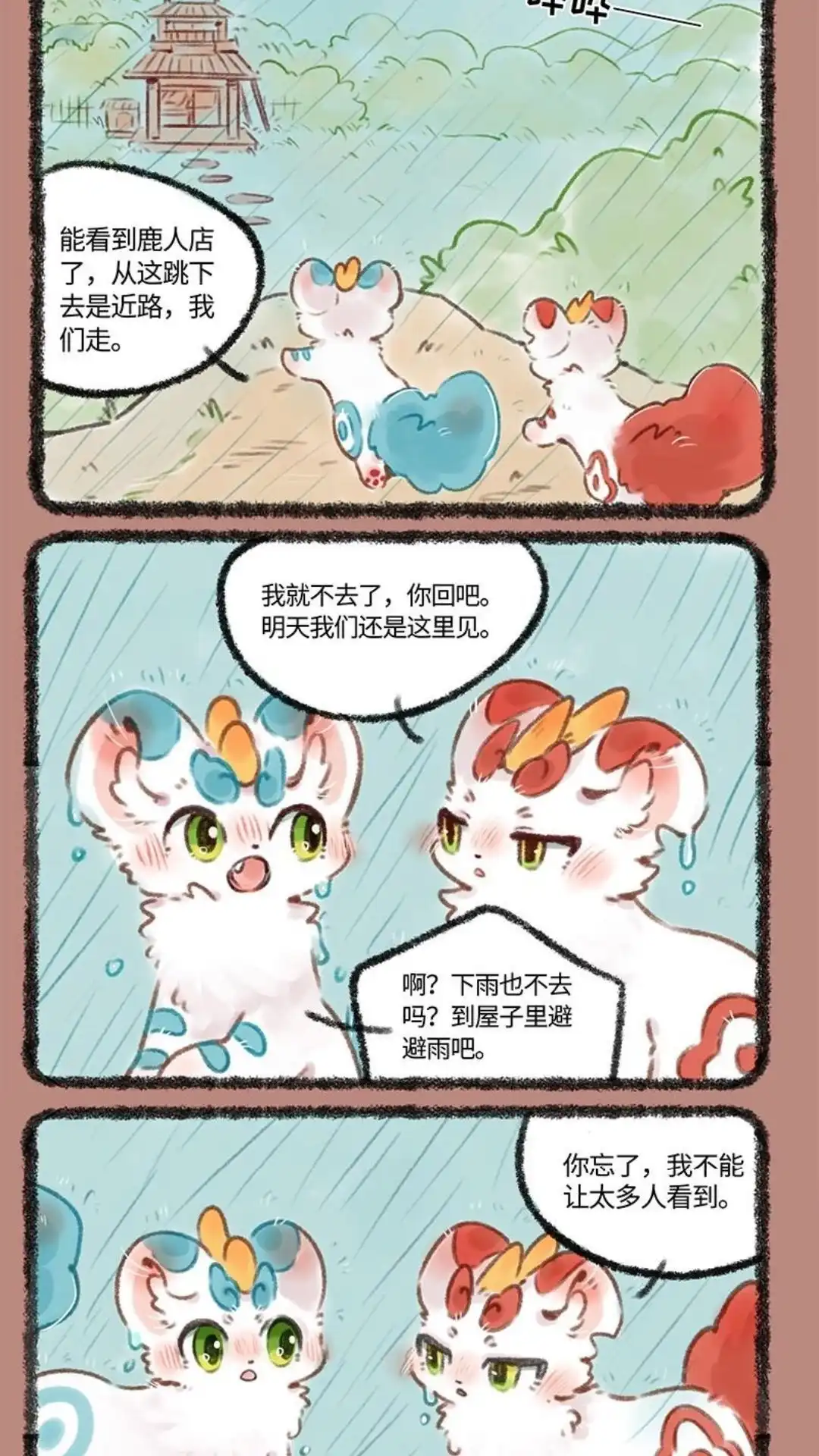 《有兽爲》508话 温暖的雨 第3页