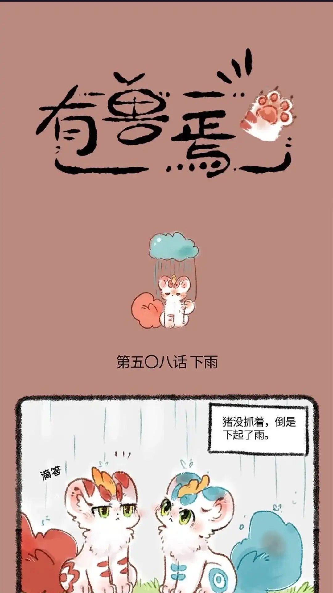 《有兽爲》508话 温暖的雨 第1页