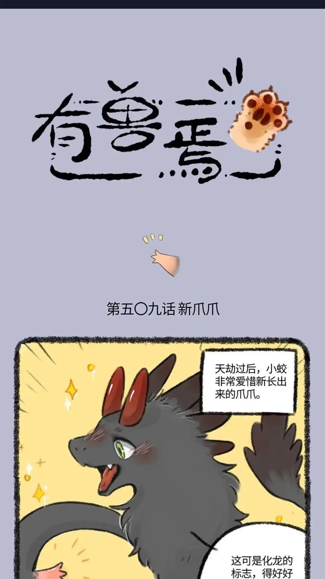 《有兽爲》509话 小蛟的新爪爪 第1页