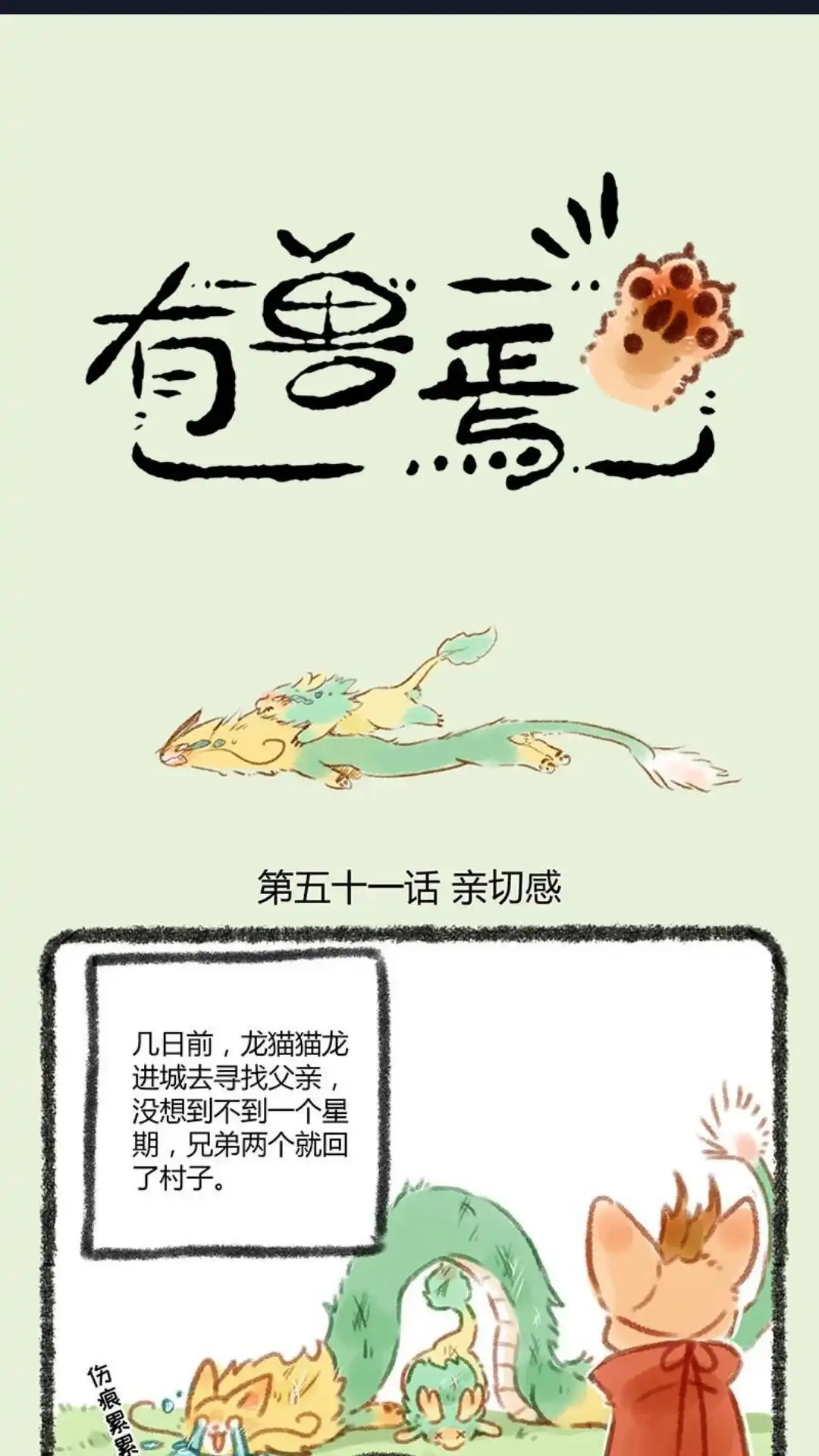 《有兽爲》051话 龙筋 第1页