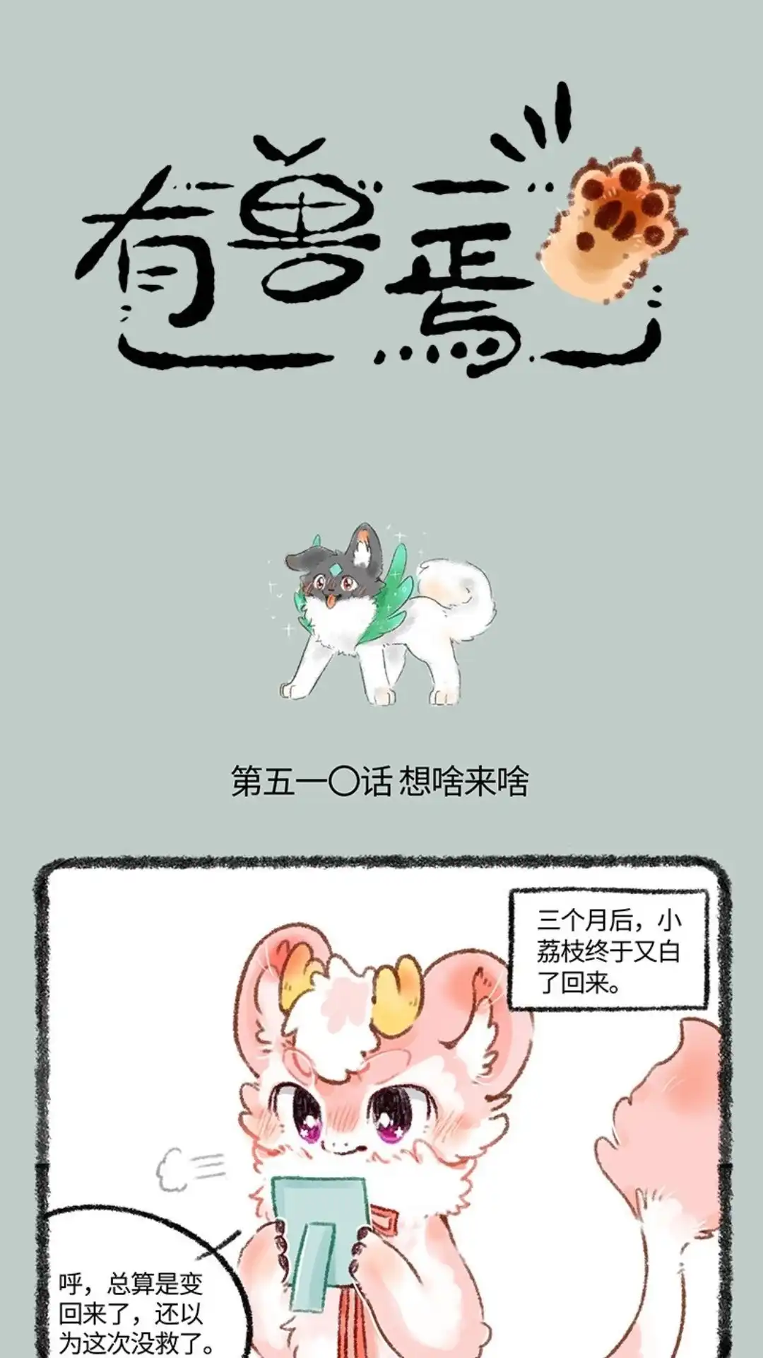 《有兽爲》510话 天降白犬 第1页
