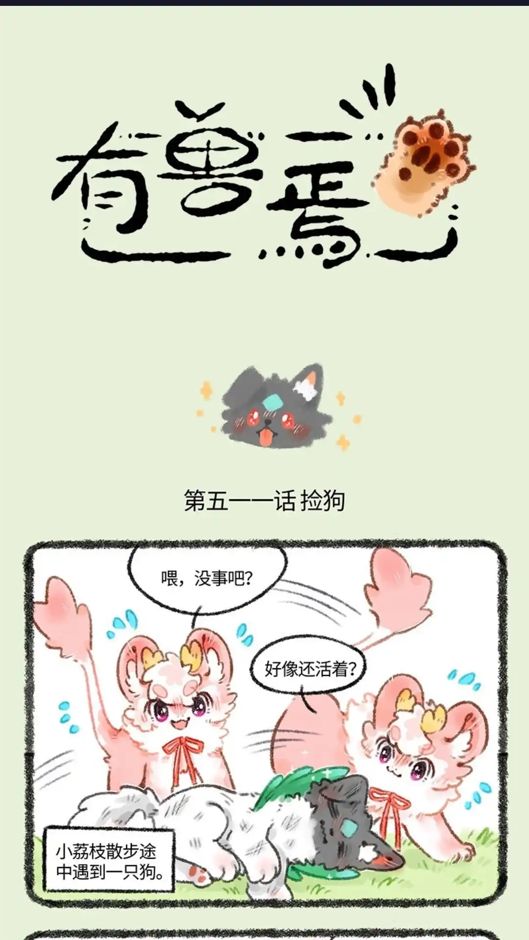 《有兽爲》511话 路边捡狗 第1页