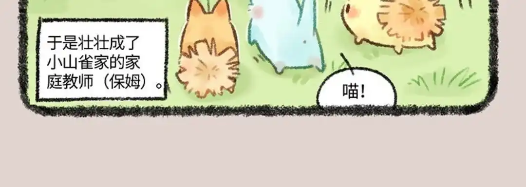 《有兽爲》512话 神兽当自强 第6页