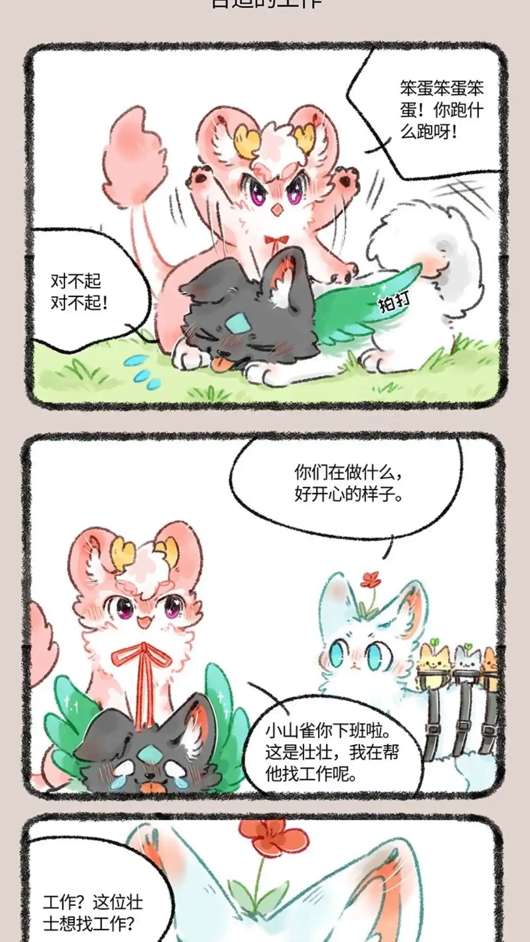 《有兽爲》512话 神兽当自强 第4页