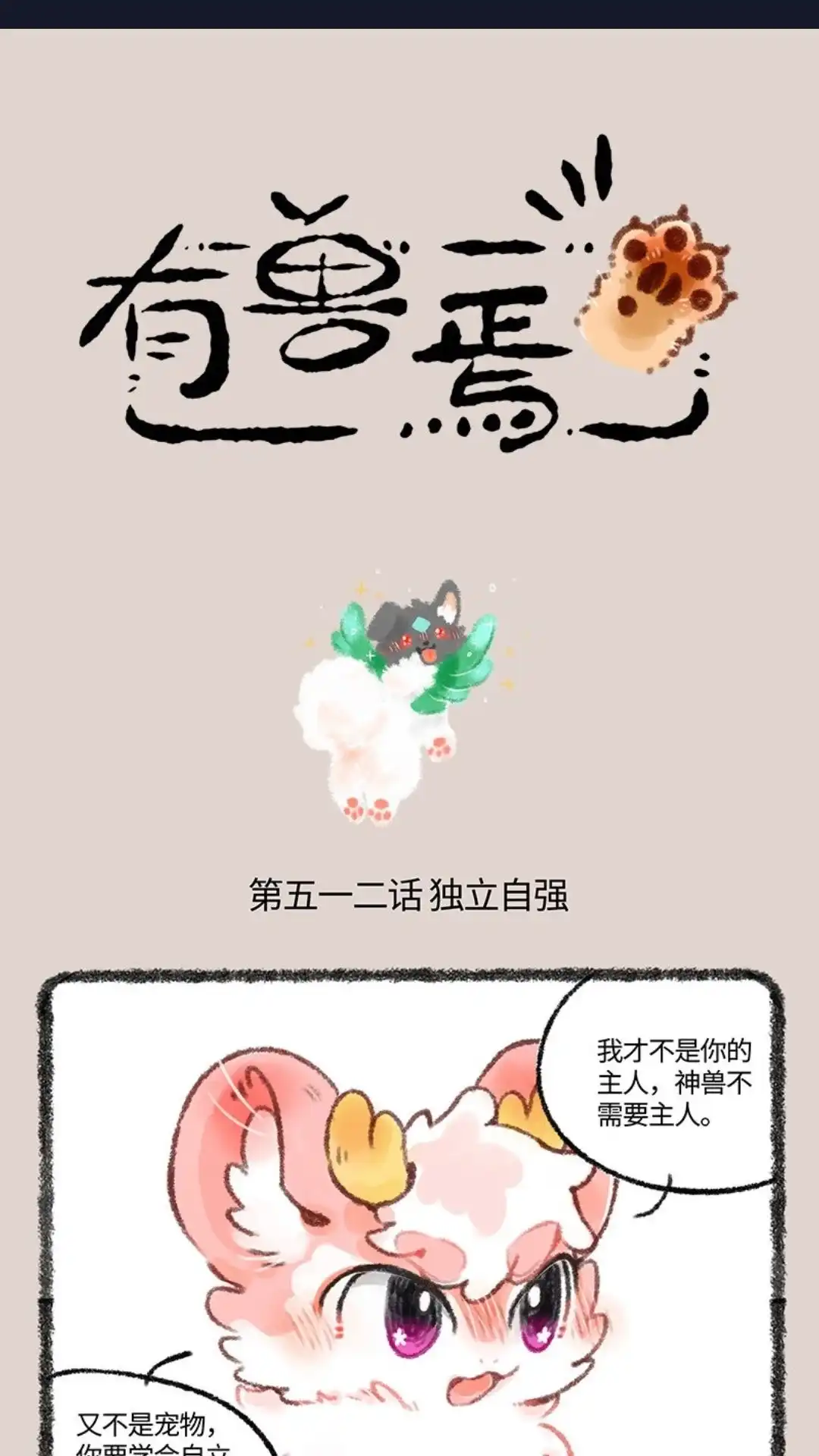 《有兽爲》512话 神兽当自强 第1页