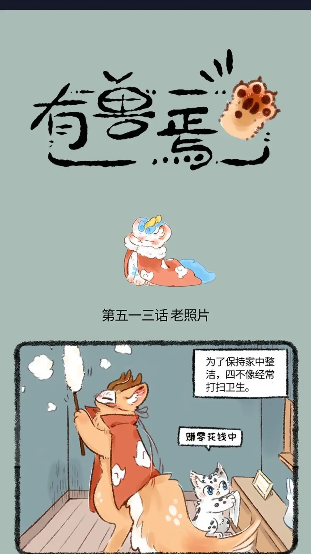 《有兽爲》513话 千禧往事 第1页