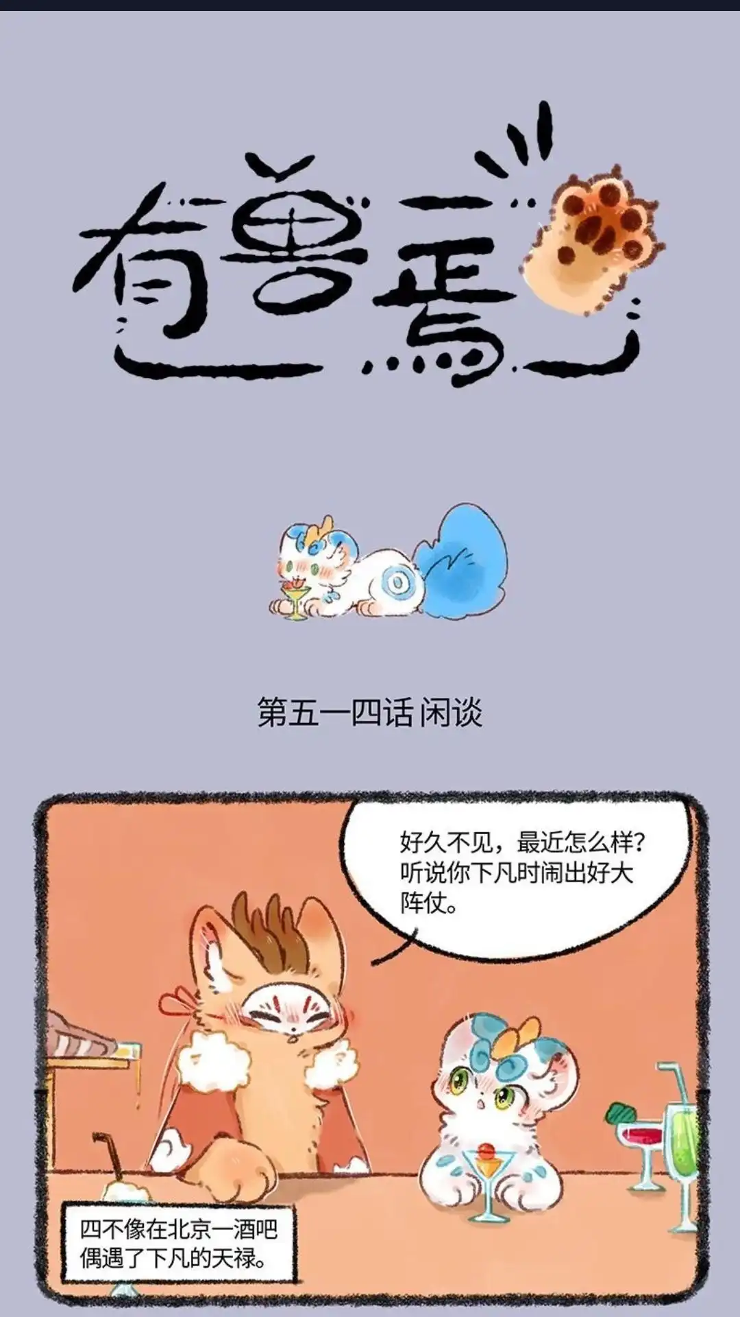 《有兽爲》514话 那年那酒那照片 第1页
