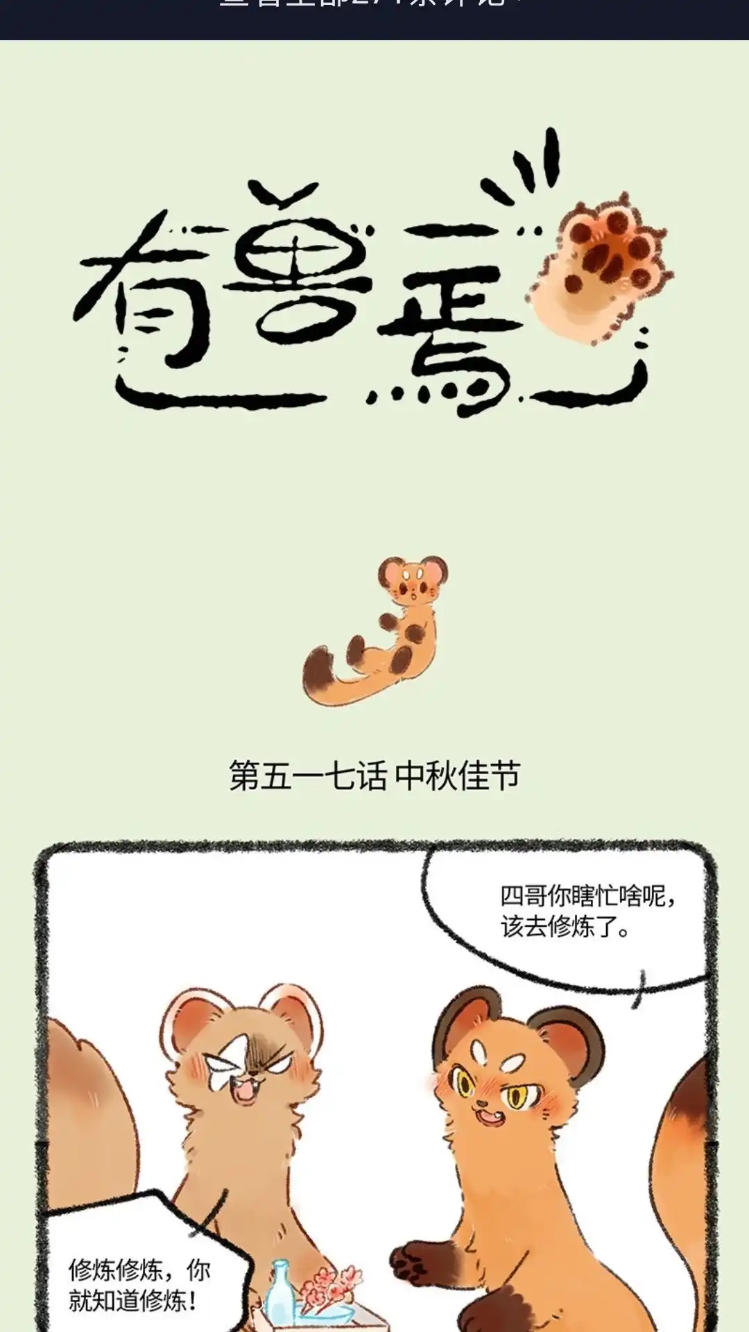 《有兽爲》517话 此家人非彼佳人 第1页
