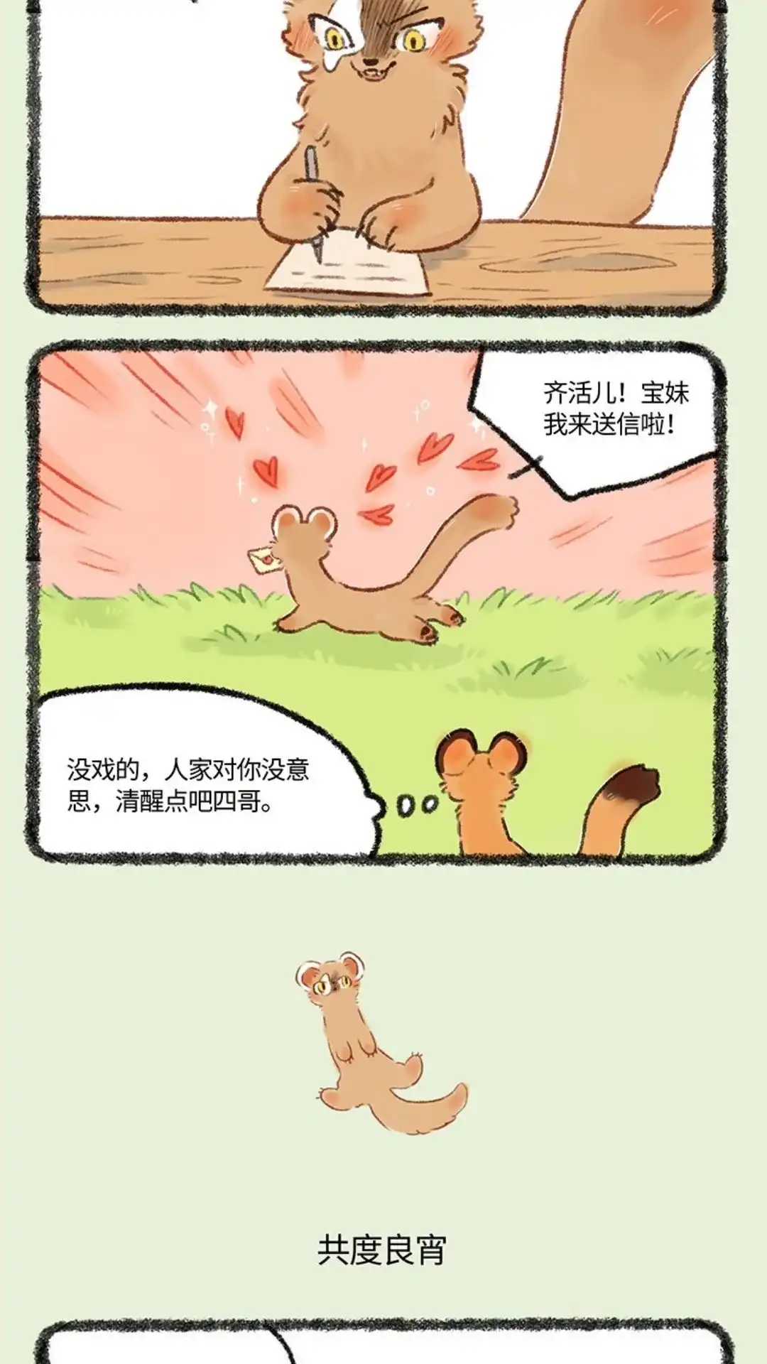 《有兽爲》517话 此家人非彼佳人 第3页