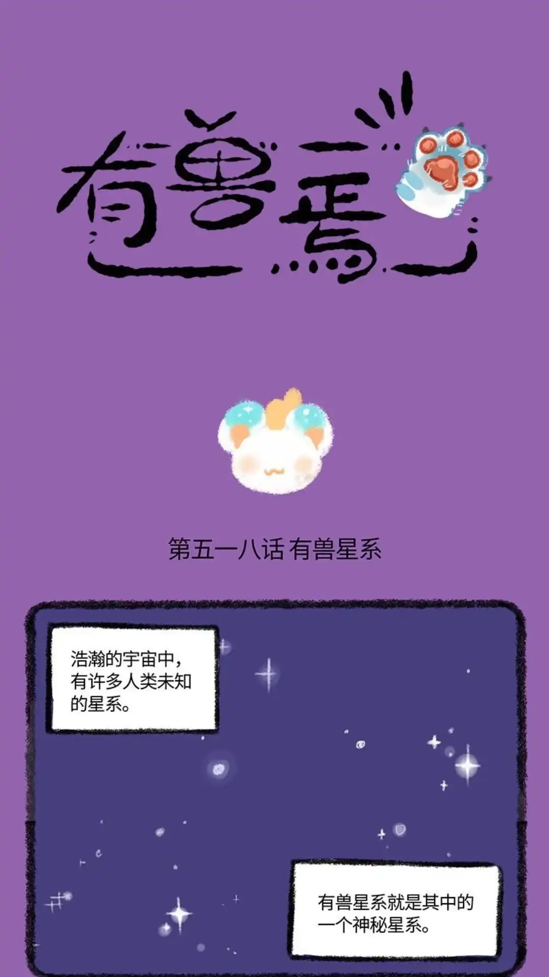 《有兽爲》518话 星球篇之有兽星系 第1页