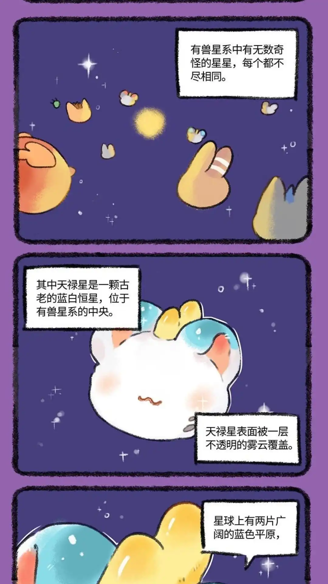 《有兽爲》518话 星球篇之有兽星系 第2页