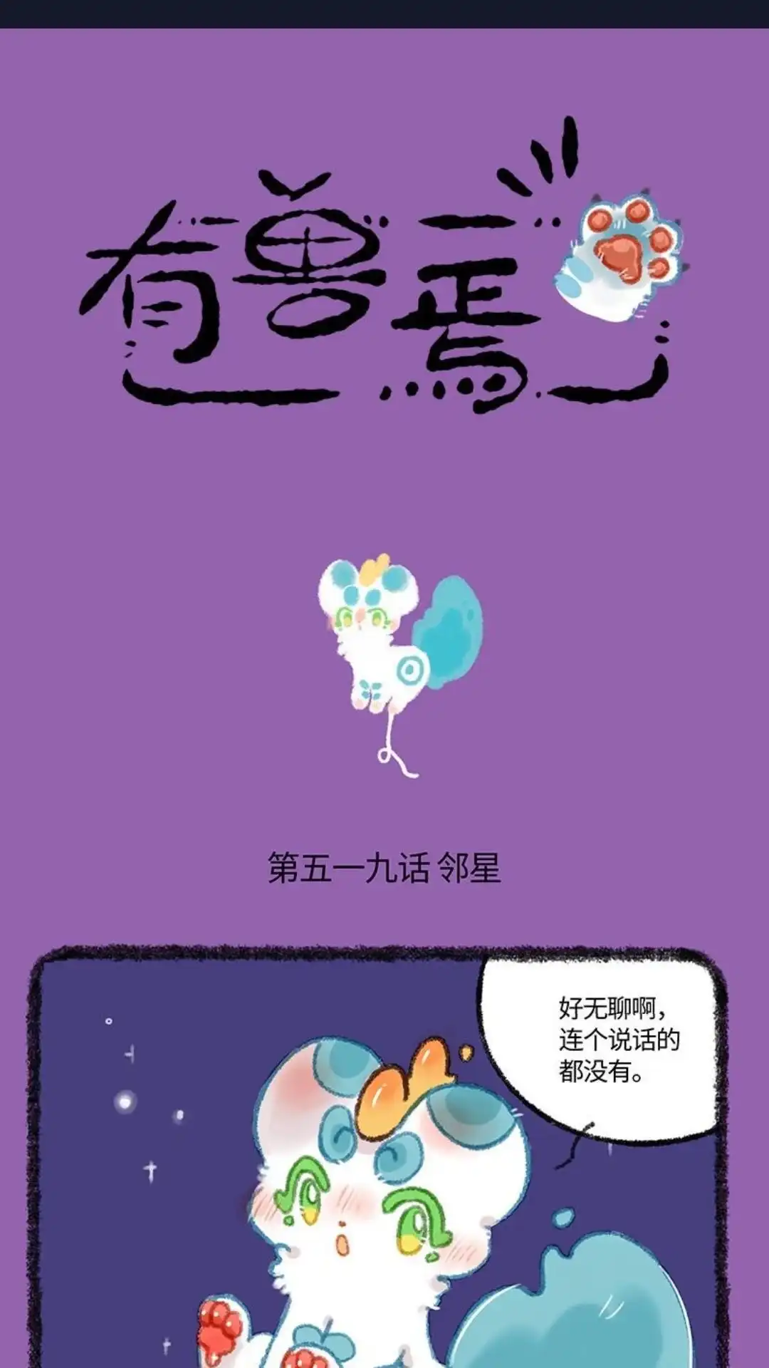 《有兽爲》519话 军球篇之聪明的大禄星 第1页
