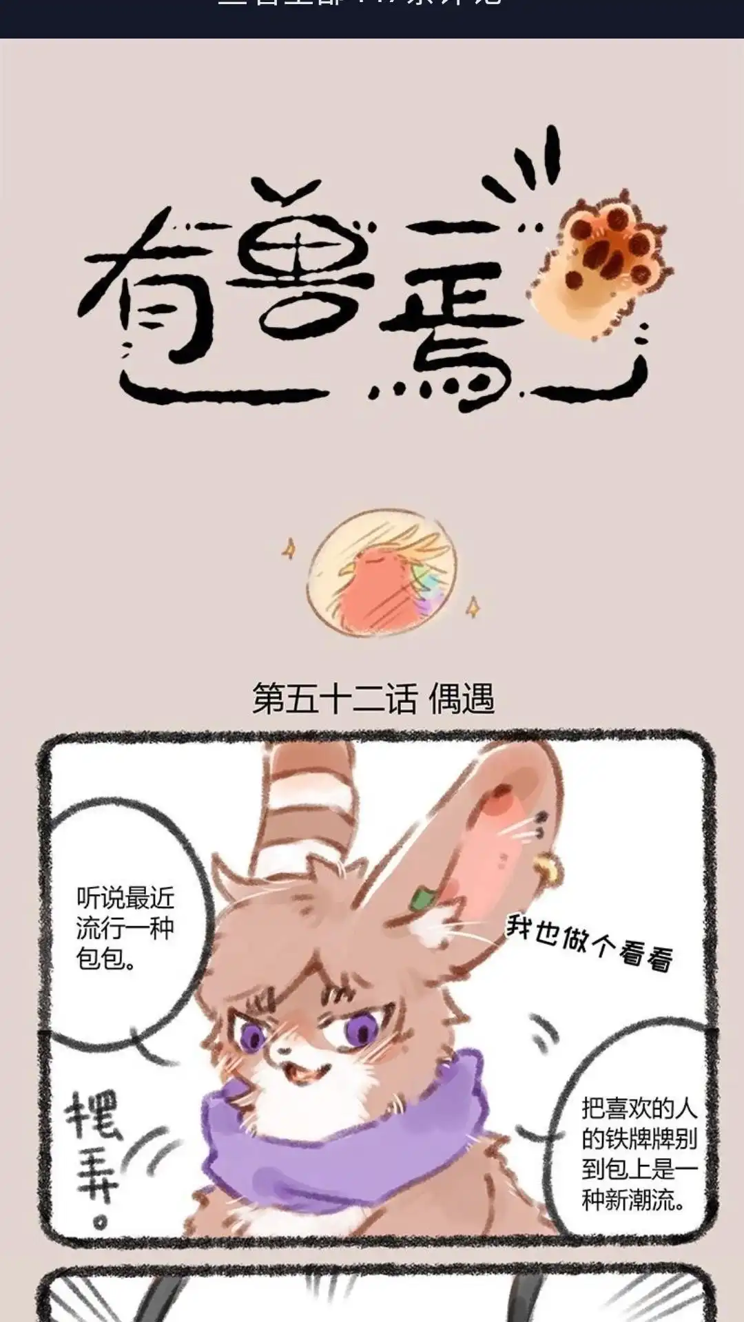 《有兽爲》052话 迷弟的比拼 第1页