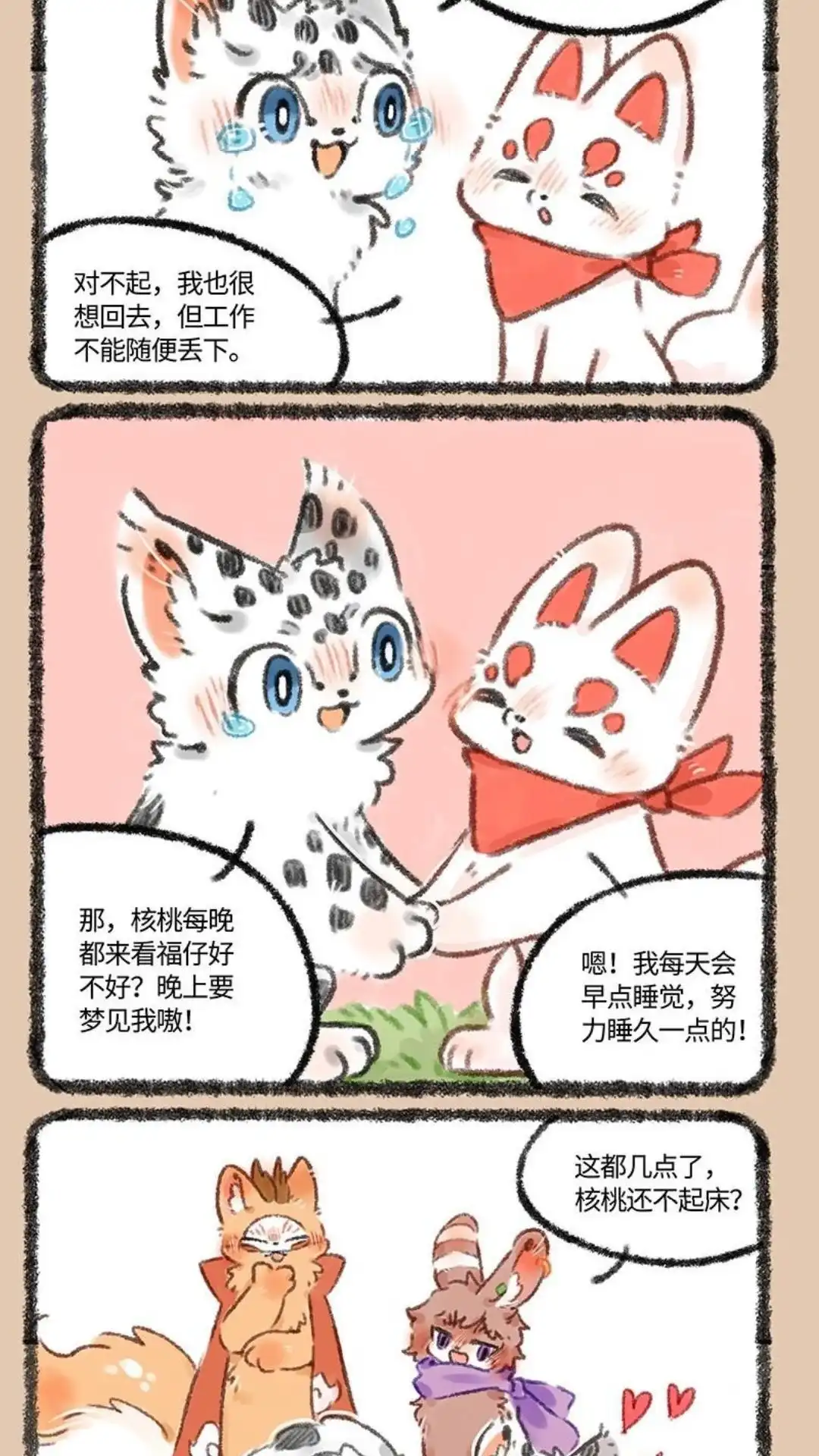 《有兽爲》521话 梦中的约定 第5页