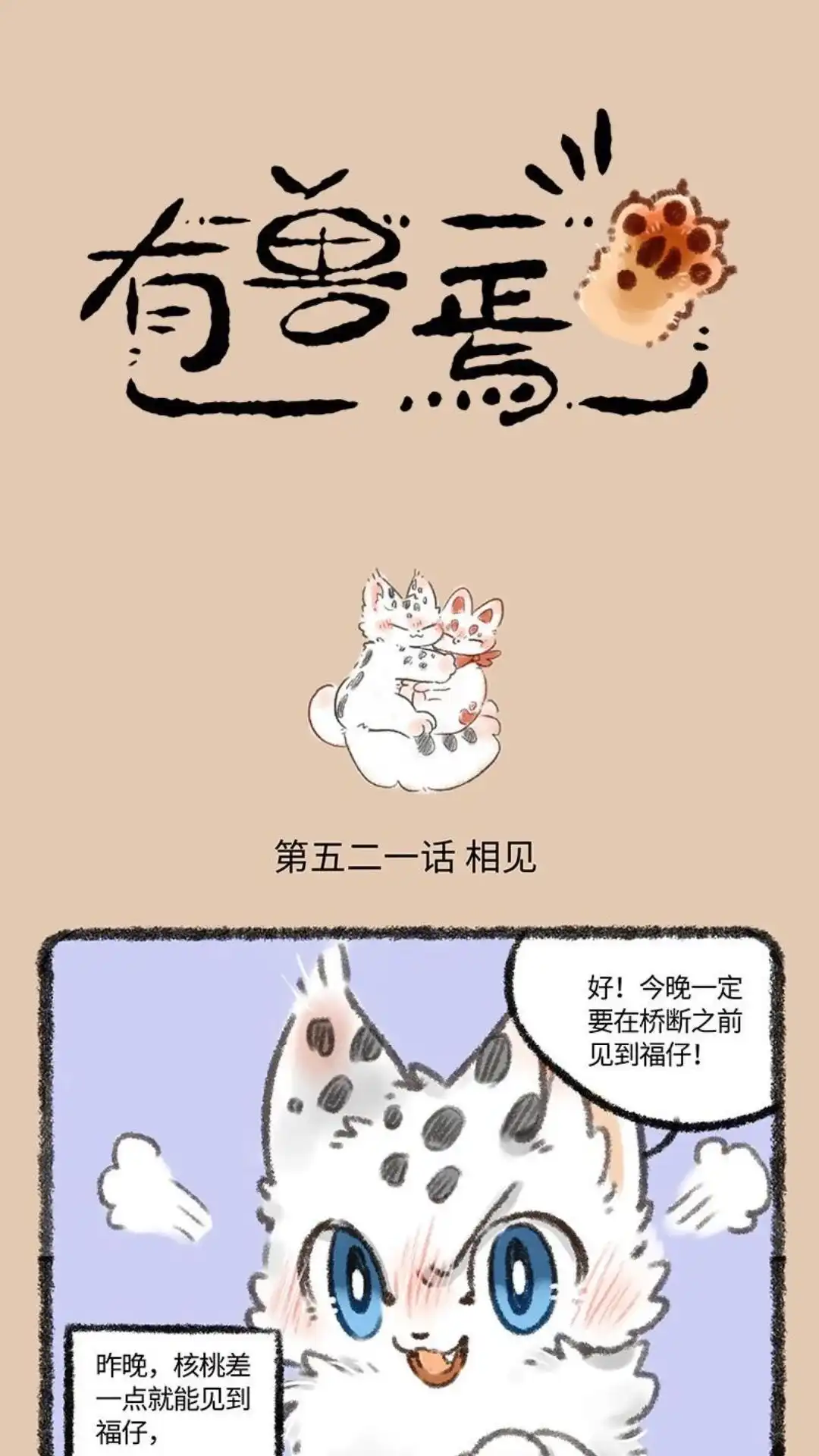 《有兽爲》521话 梦中的约定 第1页