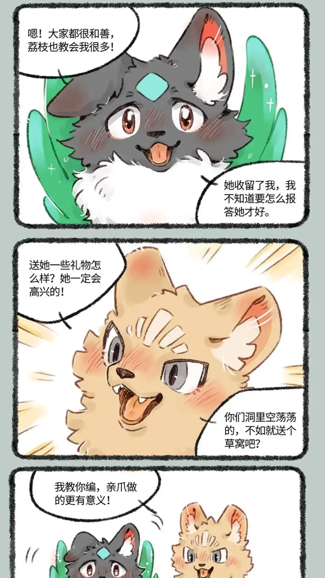 《有兽爲》522话 壮壮的心意 第2页