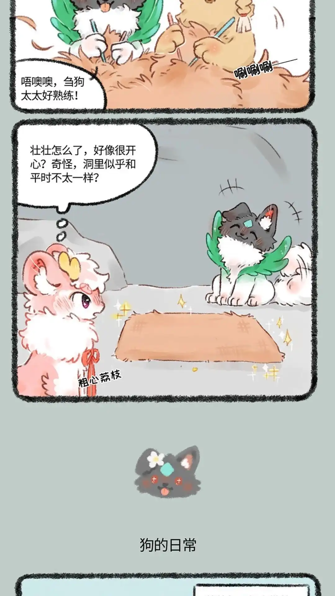 《有兽爲》522话 壮壮的心意 第3页