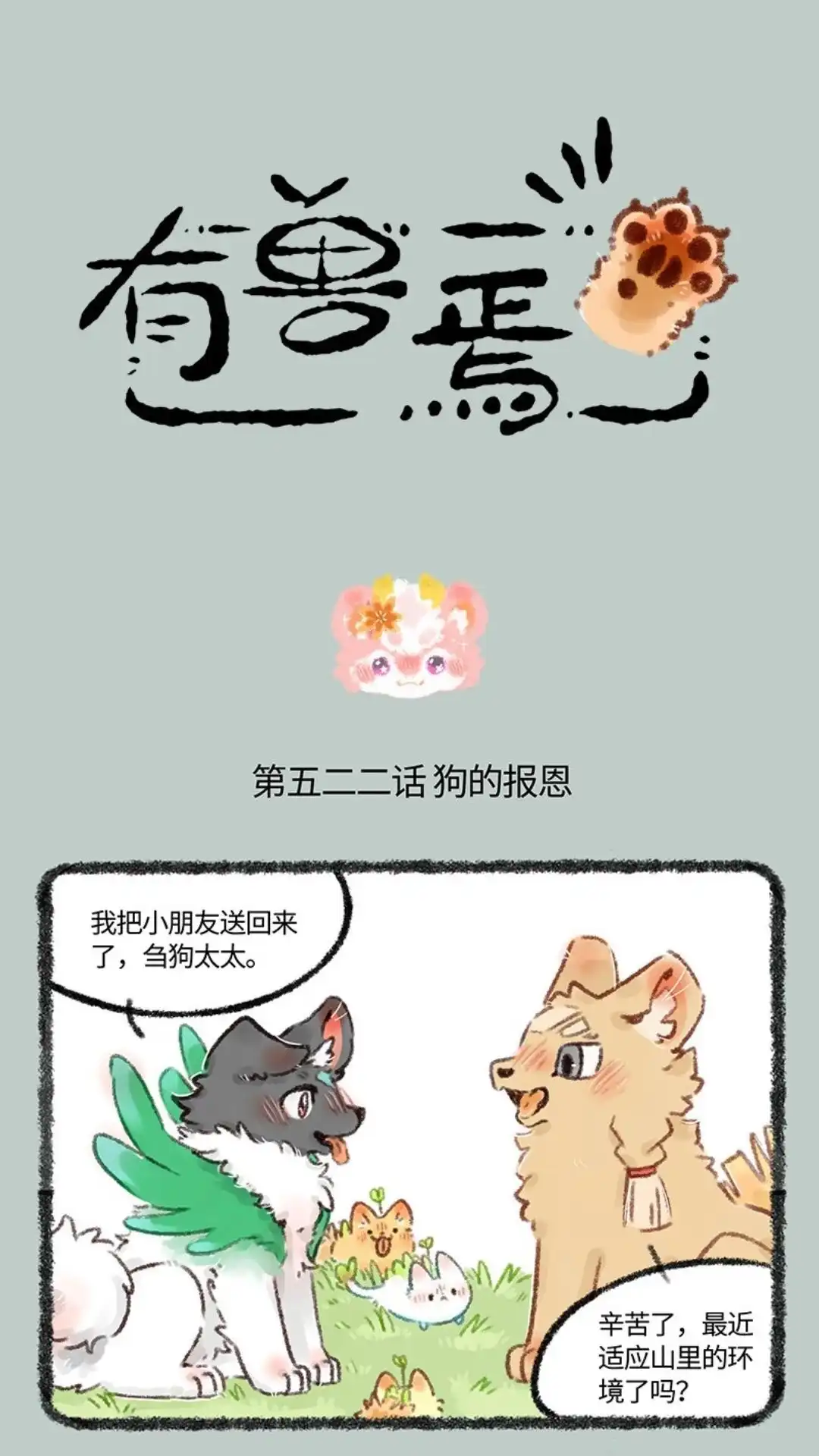 《有兽爲》522话 壮壮的心意 第1页
