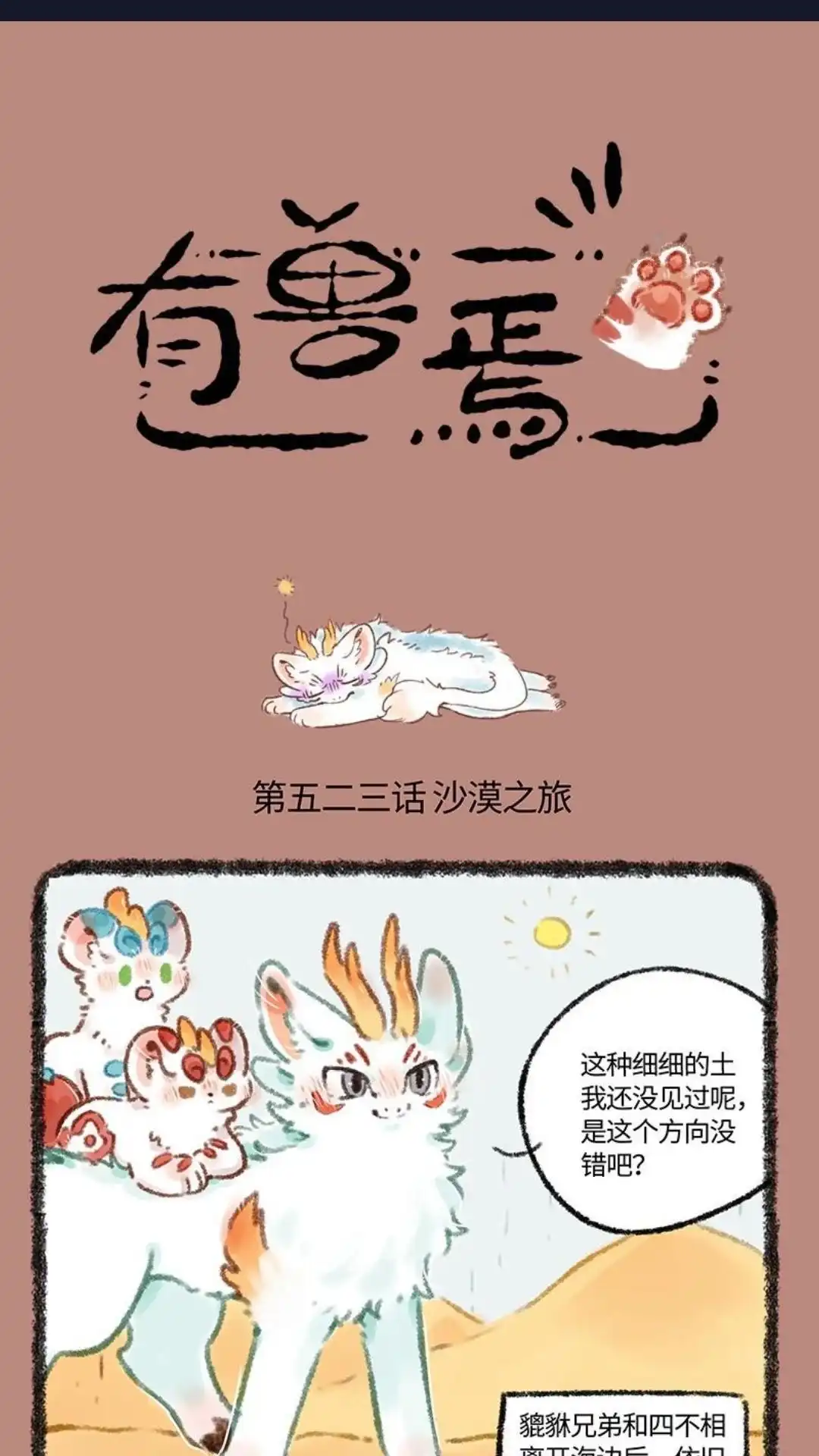 《有兽爲》523话 中古篇之沙漠遇险 第1页