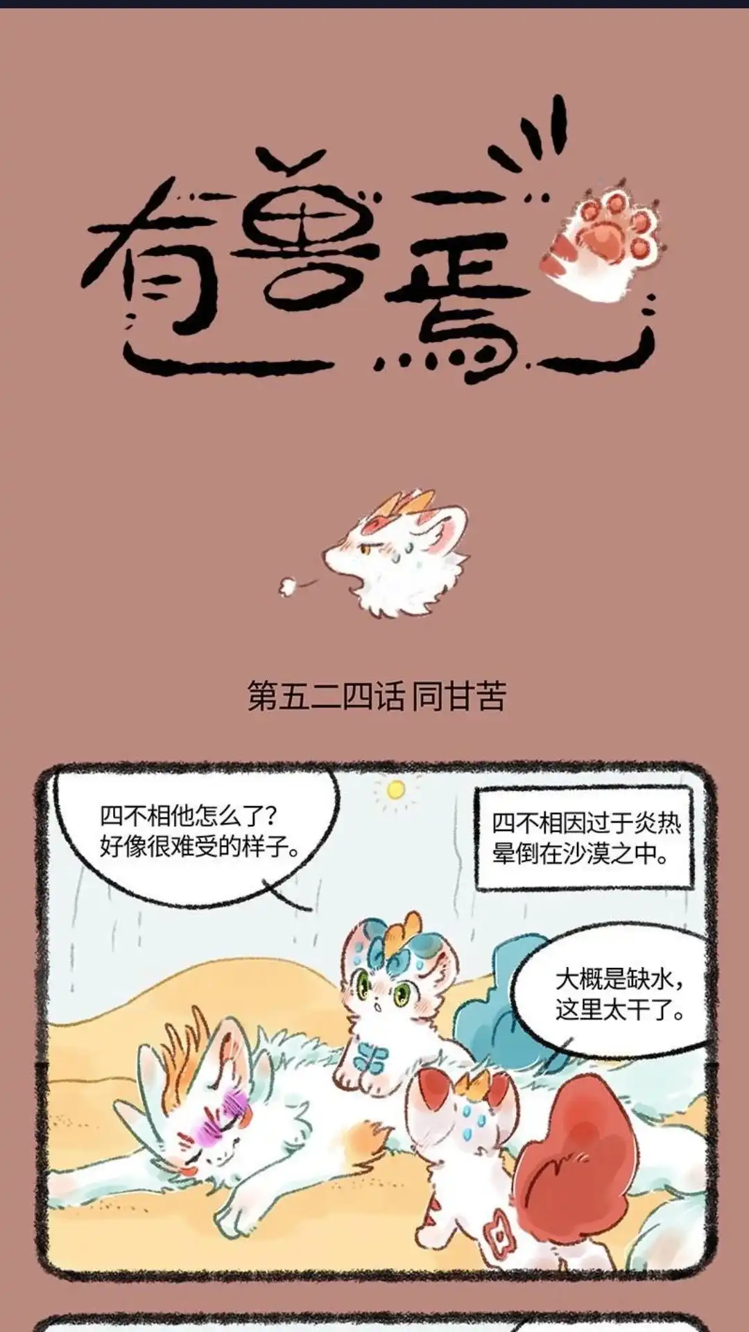 《有兽爲》524话 中古篇之惠难与共 第1页