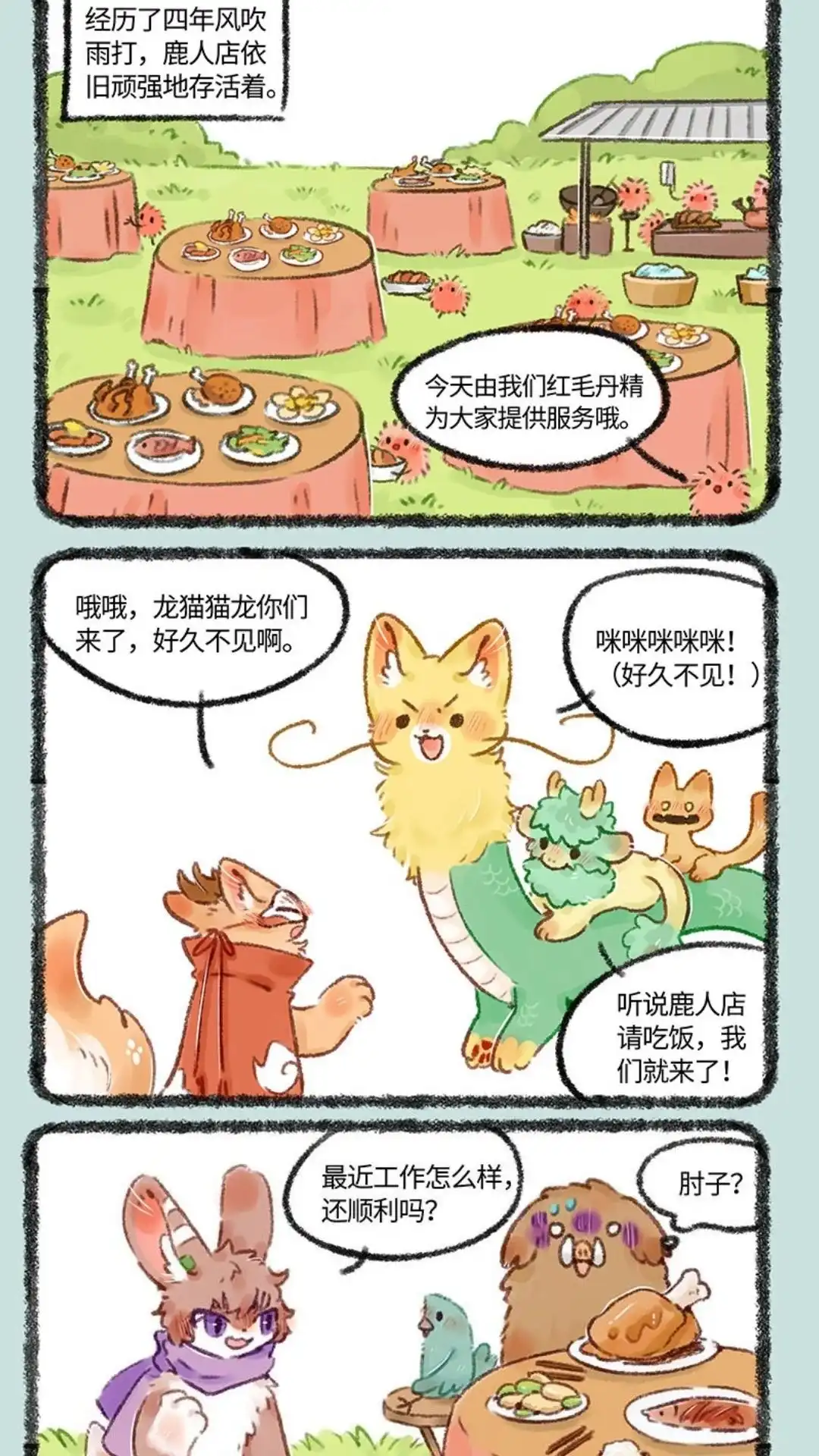 《有兽爲》525话 鹿人店四周年啦 第2页