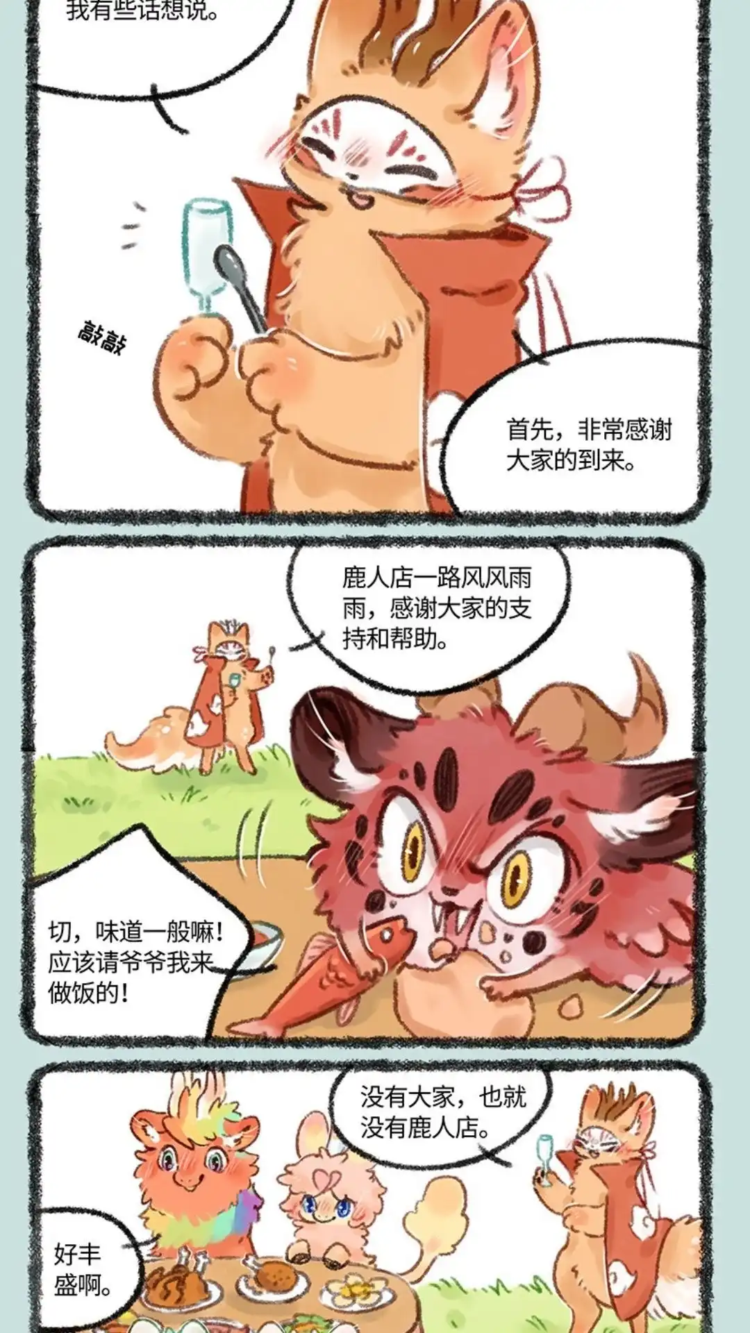 《有兽爲》525话 鹿人店四周年啦 第4页
