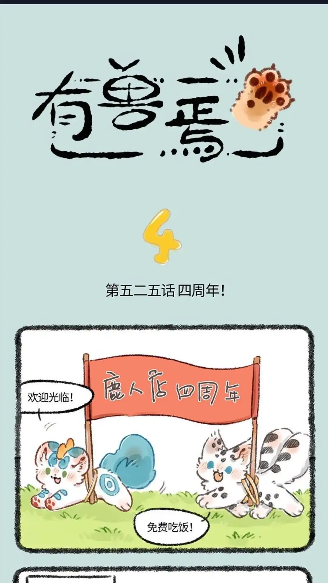 《有兽爲》525话 鹿人店四周年啦 第1页