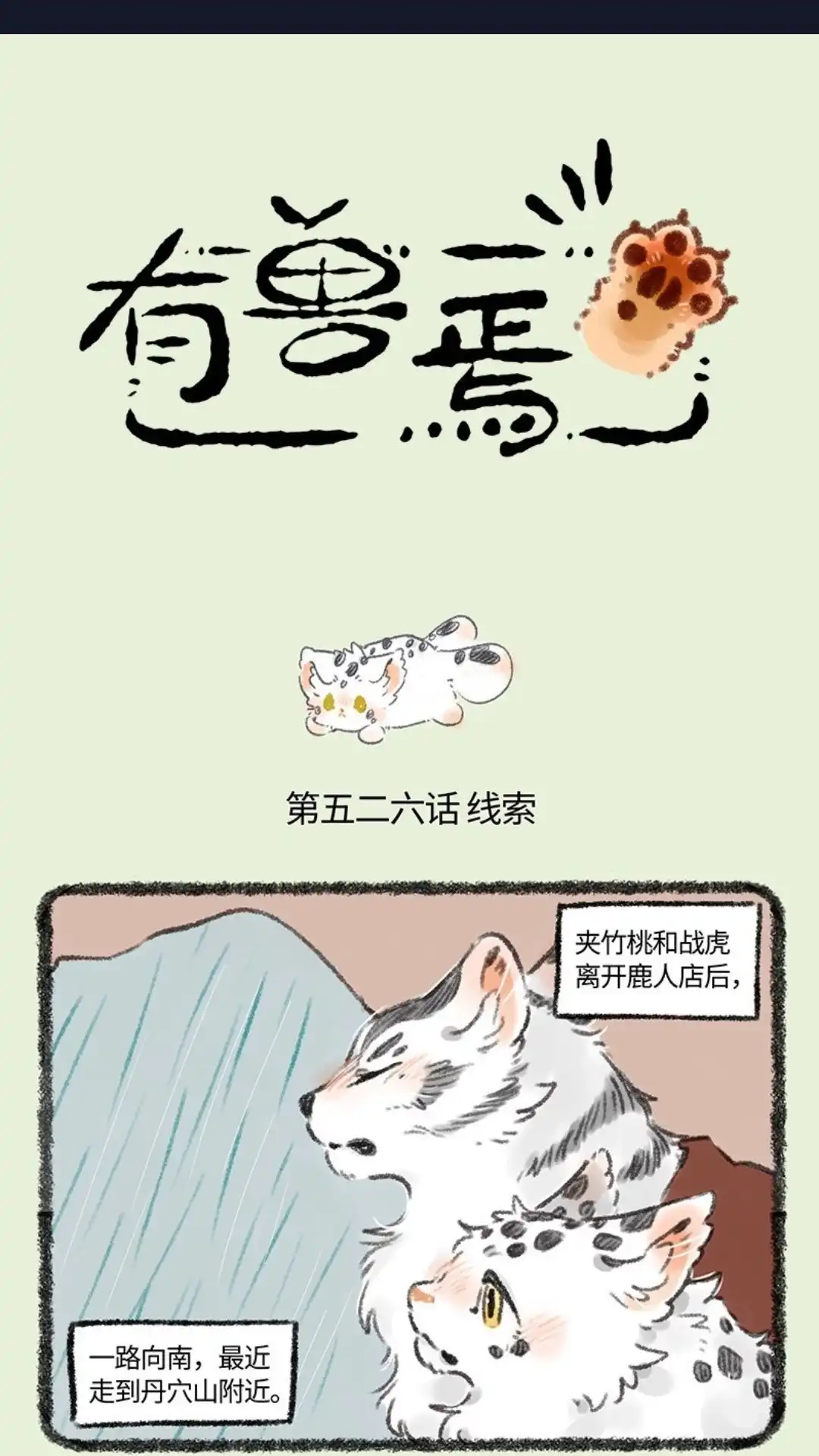 《有兽爲》526话 孟极篇之阿姐的线索 第1页