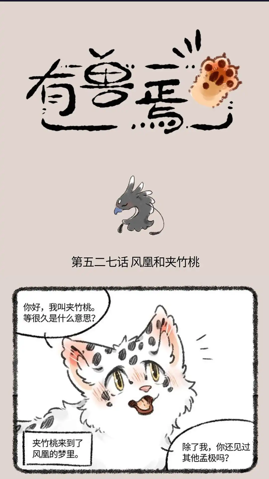 《有兽爲》527话 孟极篇之风凰的梦 第1页