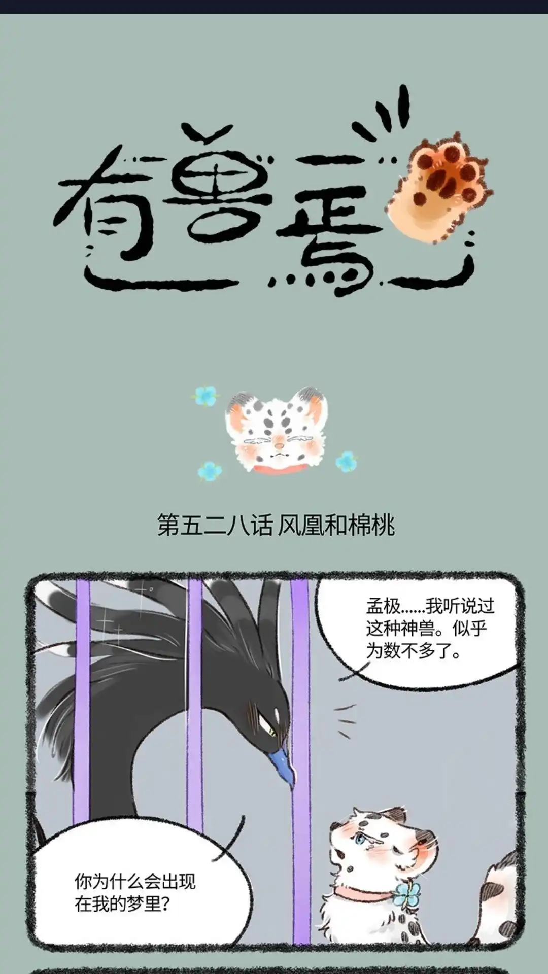 《有兽爲》528话 孟极篇之棉桃筑梦 第1页