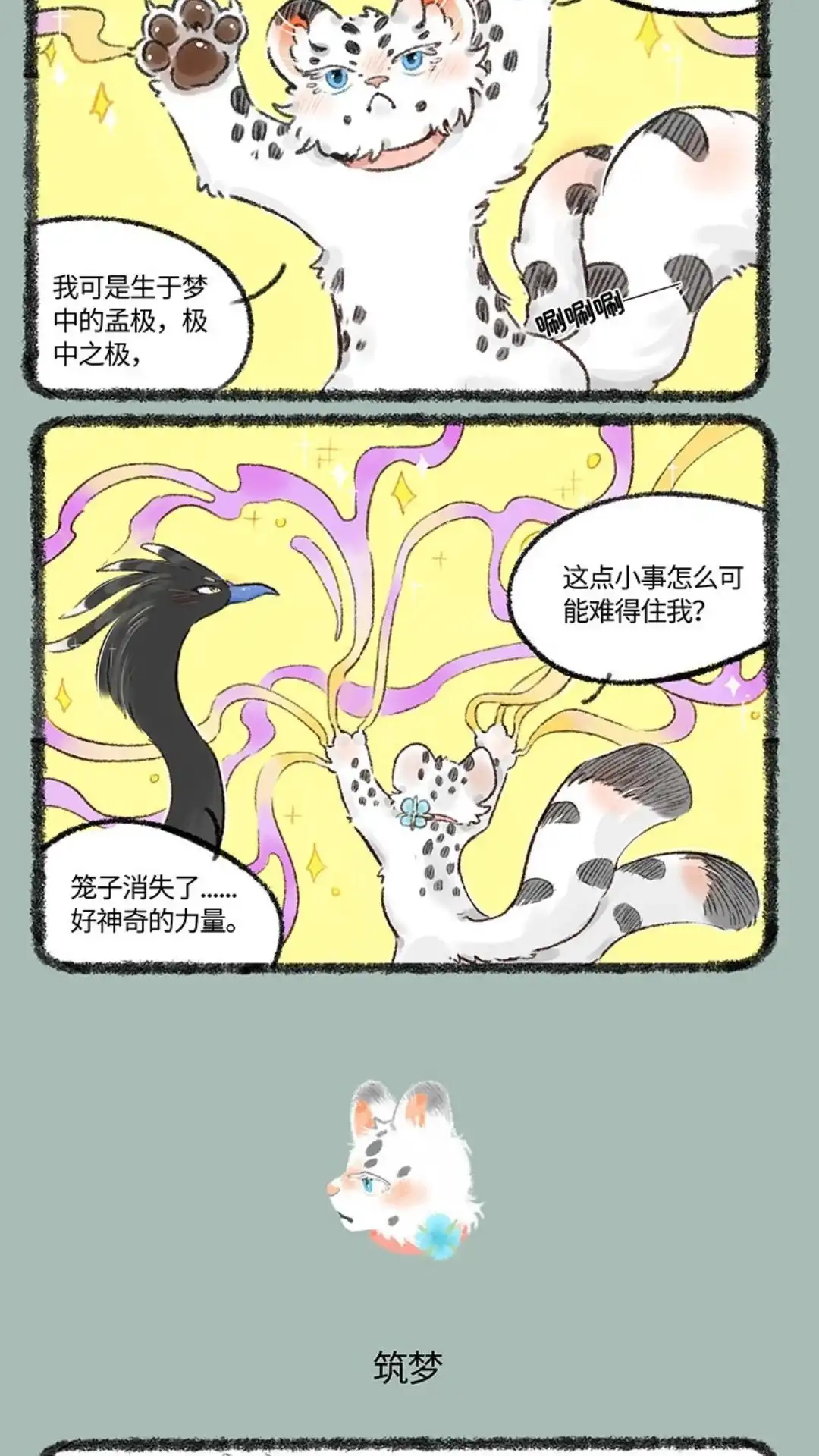《有兽爲》528话 孟极篇之棉桃筑梦 第3页