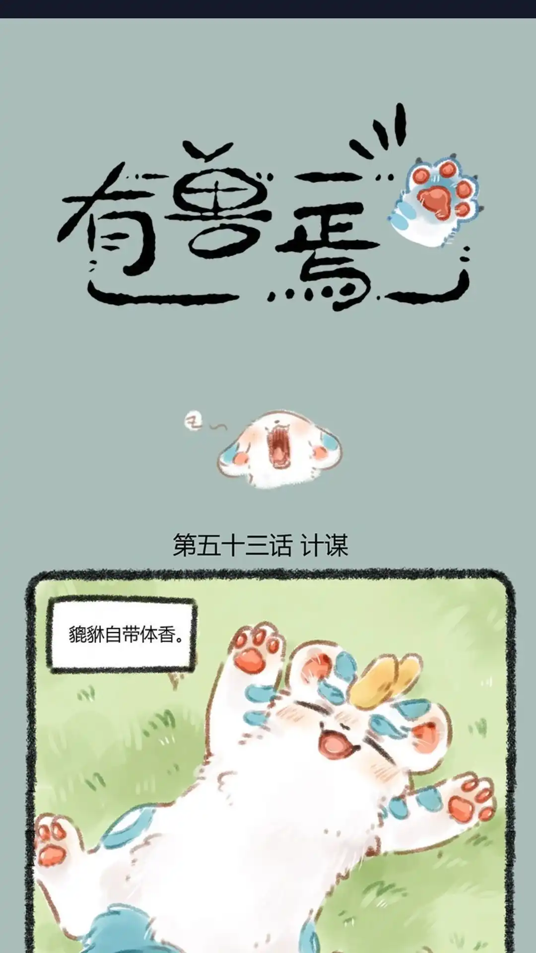 《有兽爲》053话 画龙画虎难画骨，知！人知面入 第1页