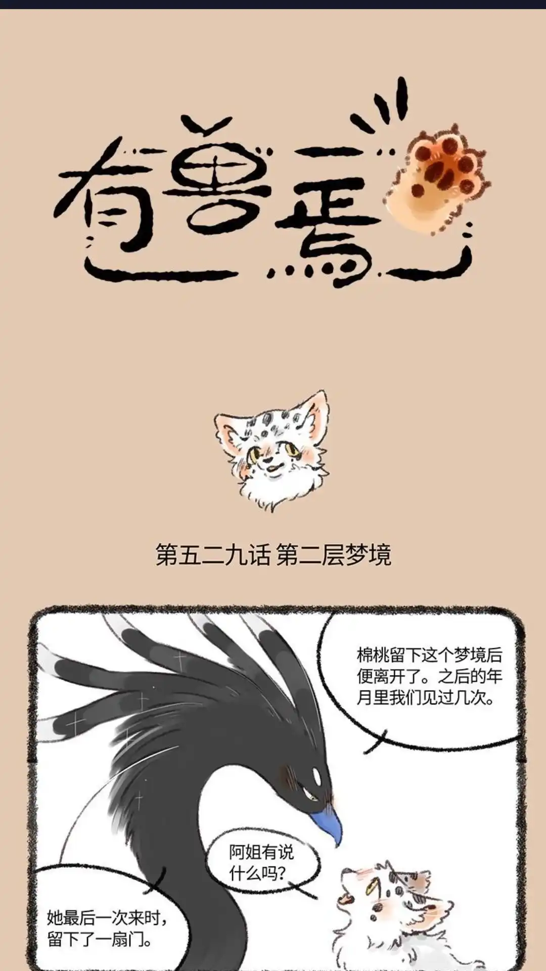 《有兽爲》529话 孟极篇之阿姐的线索 第1页