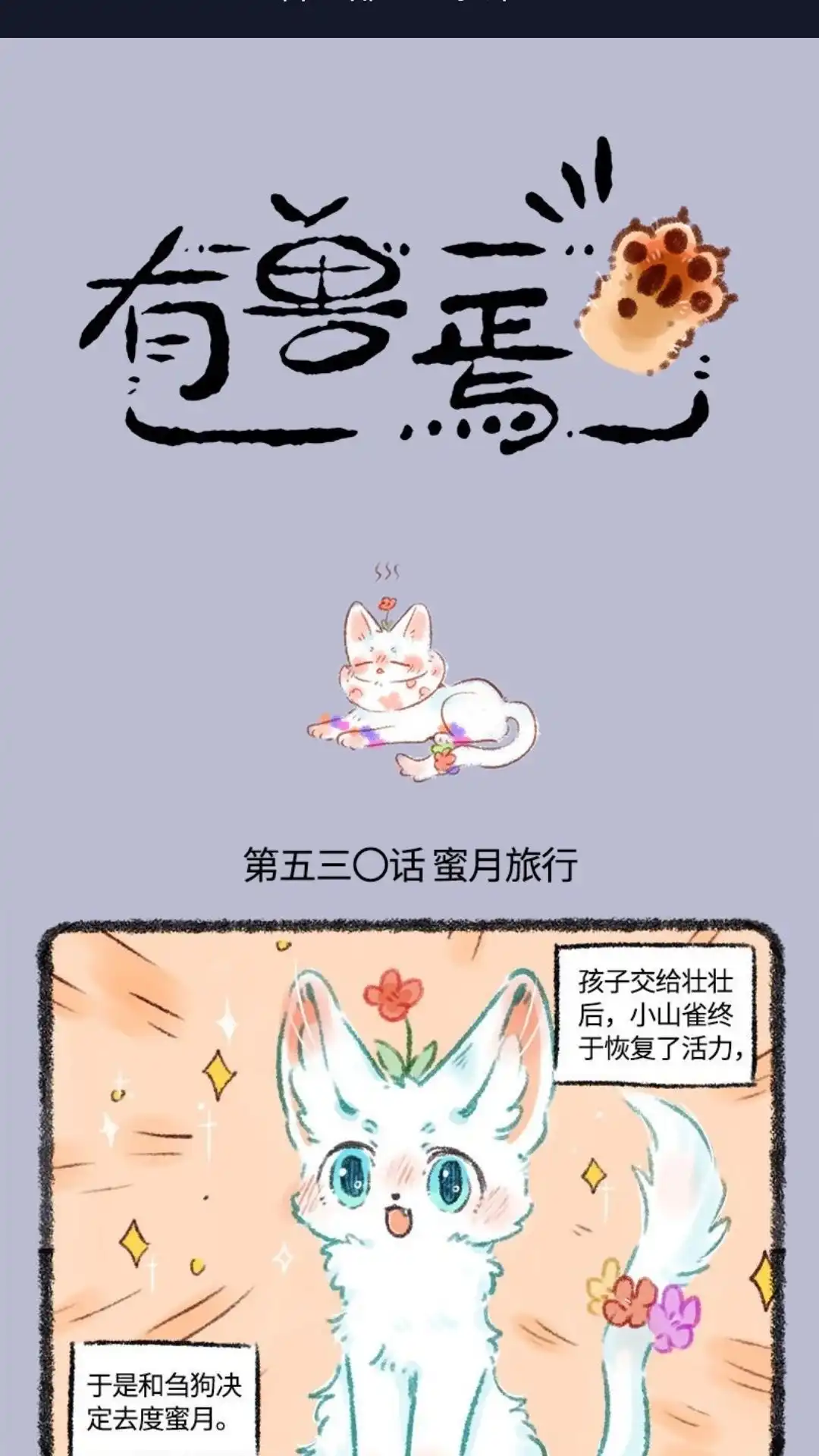《有兽爲》530话 蜜月之旅 第1页