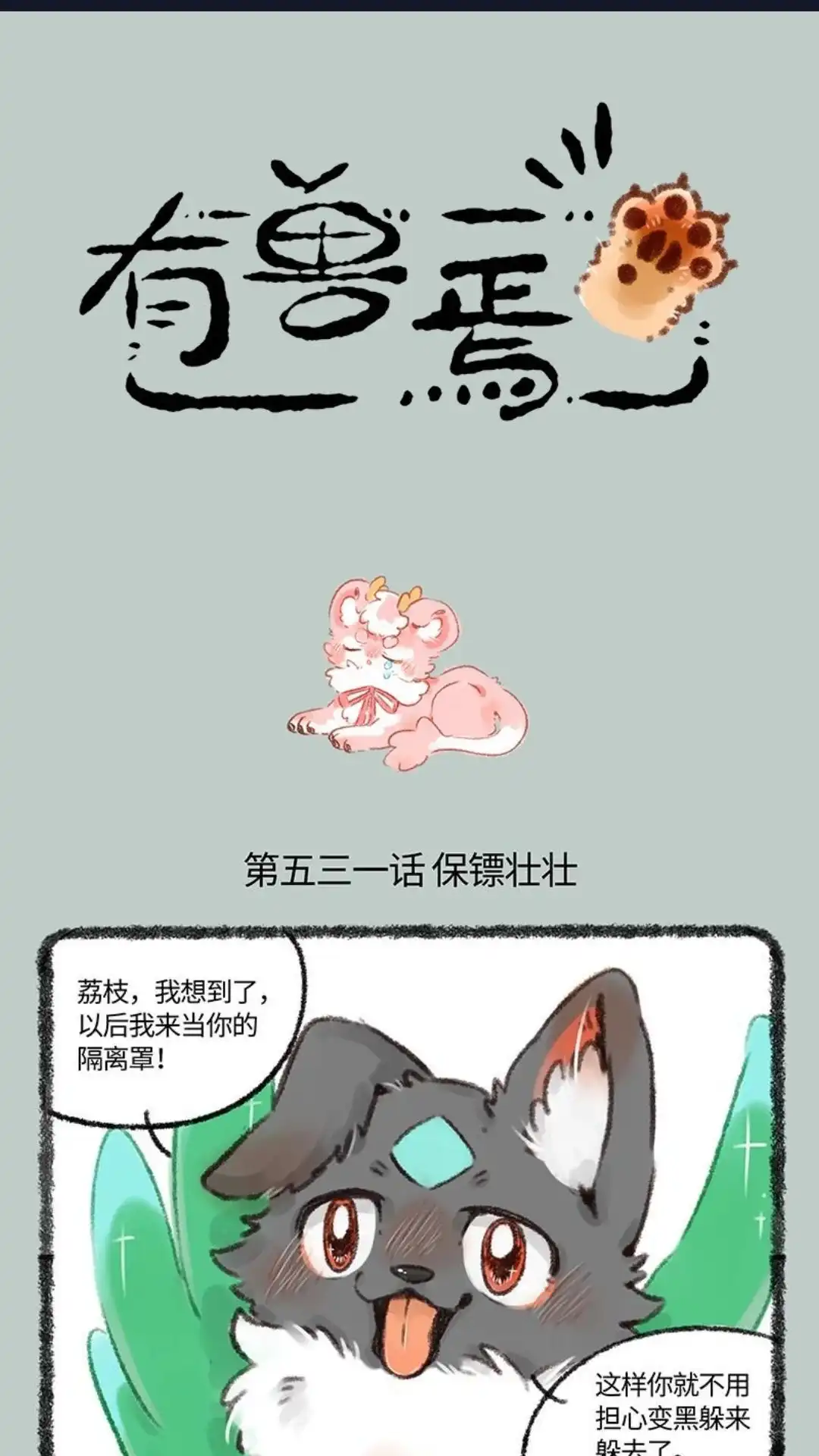 《有兽爲》531话 壮壮牌隔离罩 第1页