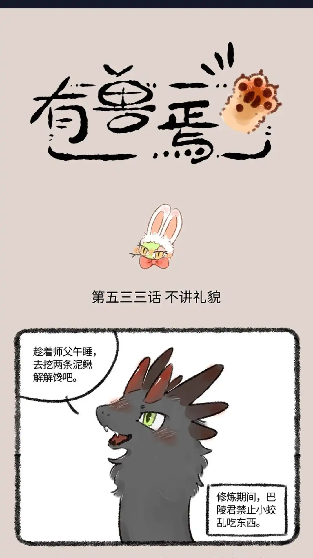 《有兽爲》533话 不讲礼貌巴狗蛋 第1页