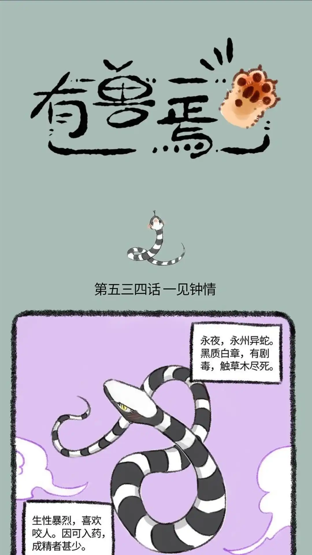《有兽爲》534话 永州异蛇 第1页