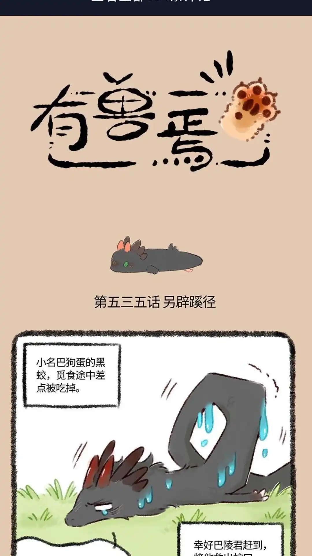 《有兽爲》535话 蛇口脱险巴狗蛋 第1页