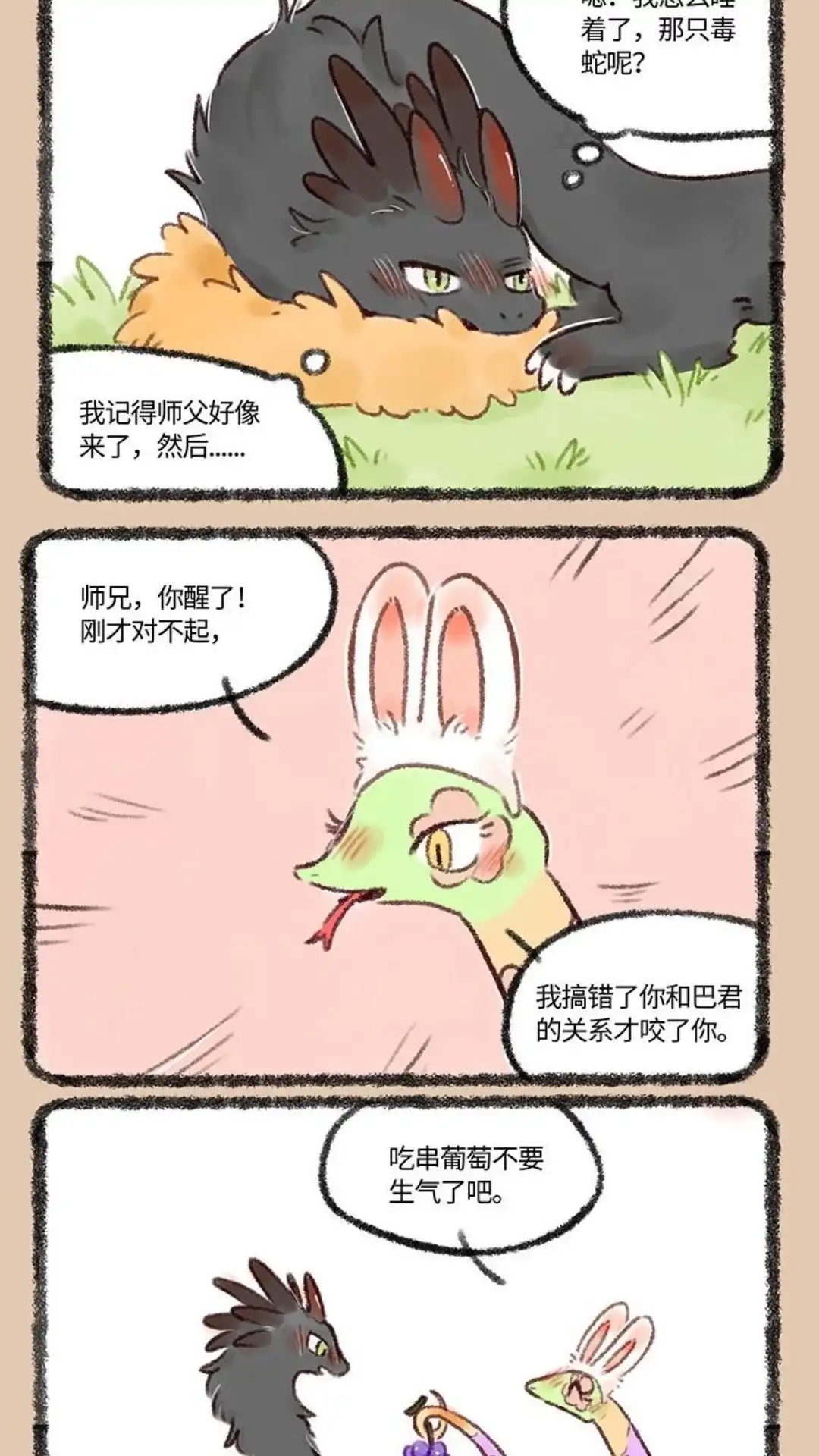 《有兽爲》535话 蛇口脱险巴狗蛋 第4页