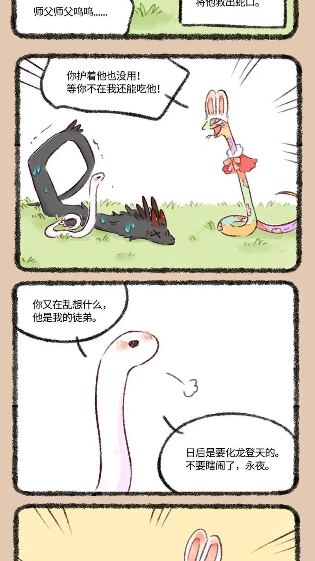 《有兽爲》535话 蛇口脱险巴狗蛋 第2页