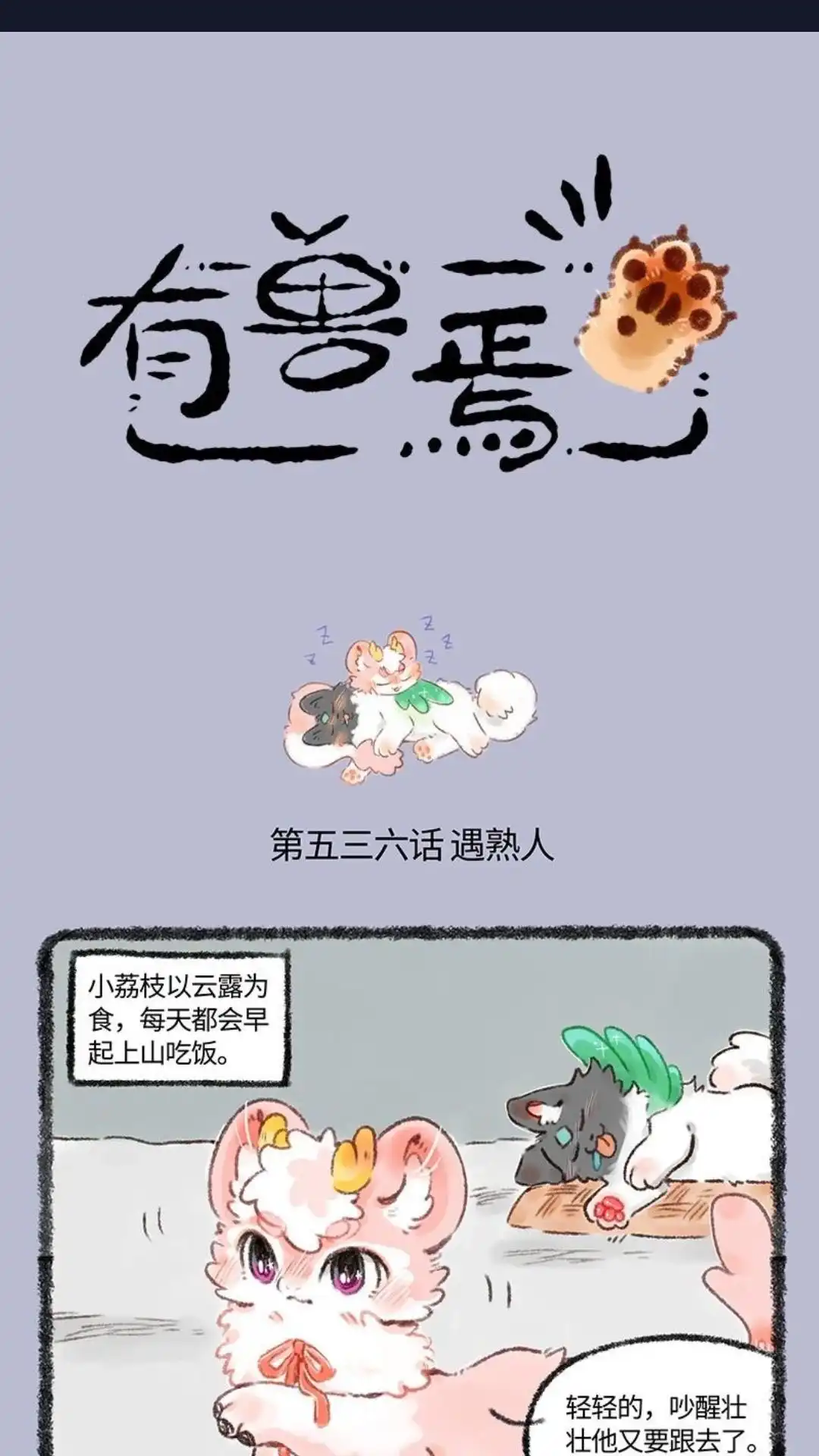 《有兽爲》536话 冷酷一姐小荔枝 第1页