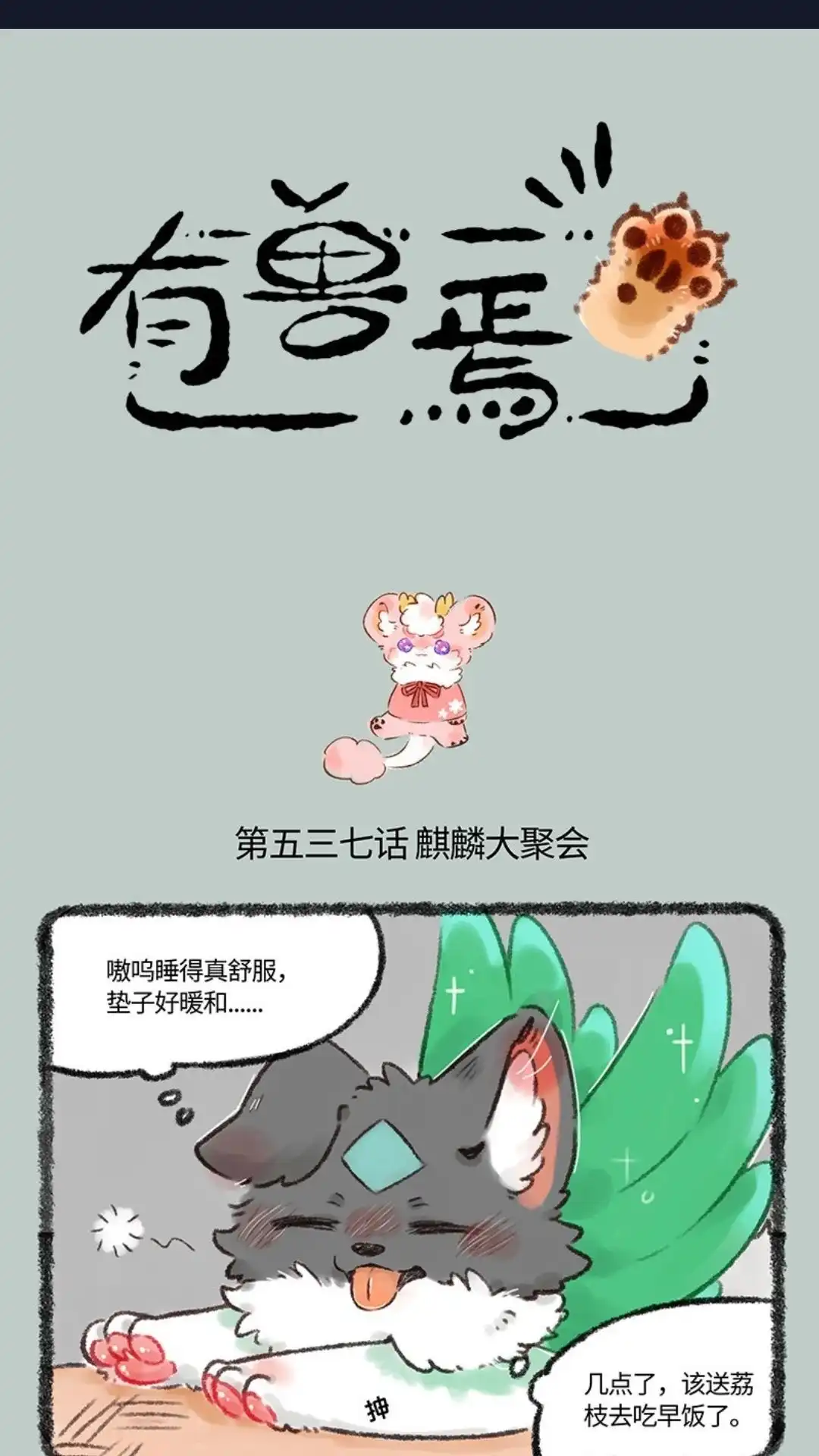 《有兽爲》537话 小荔枝相亲记 第1页
