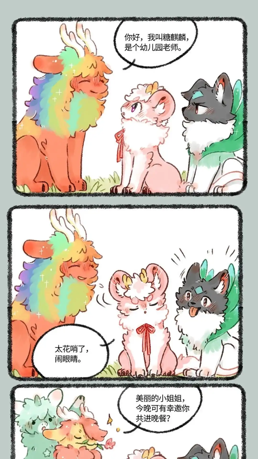 《有兽爲》537话 小荔枝相亲记 第4页