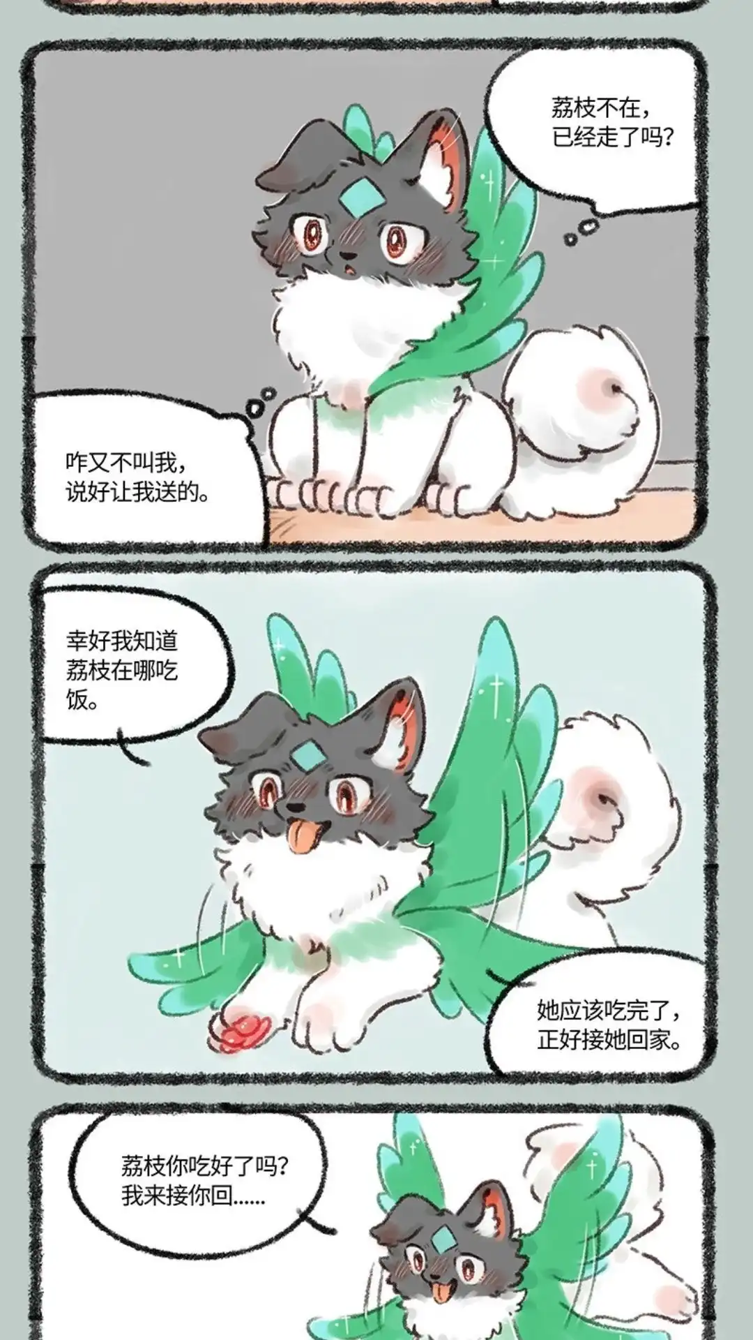 《有兽爲》537话 小荔枝相亲记 第2页