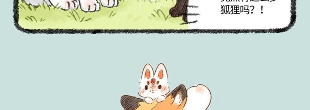 《有兽爲》538话 狐狸精登场 第6页