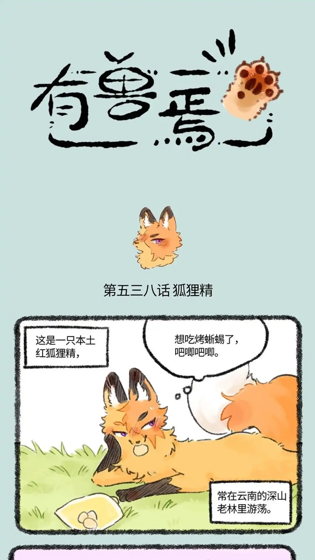《有兽爲》538话 狐狸精登场 第1页