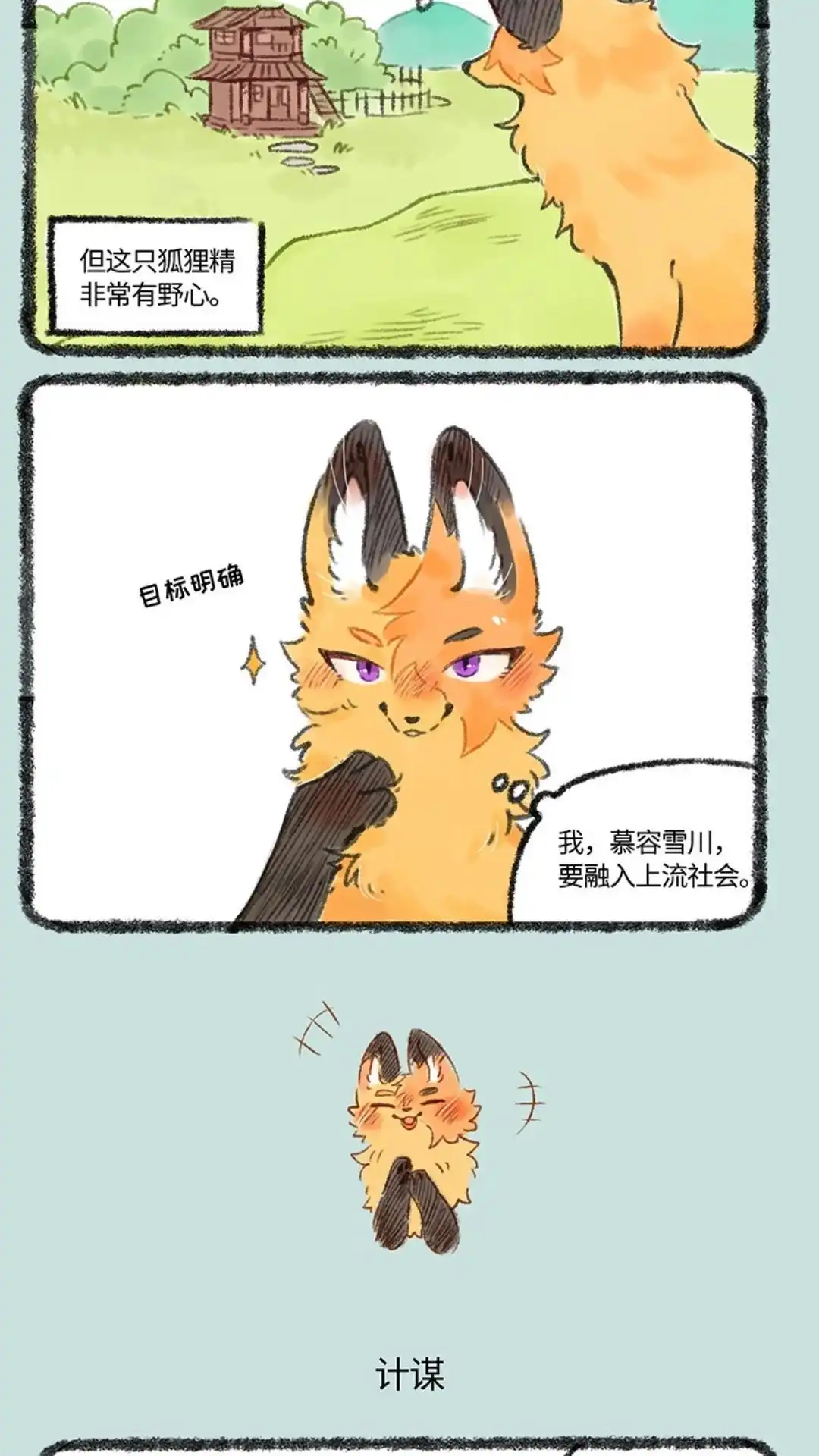 《有兽爲》538话 狐狸精登场 第3页