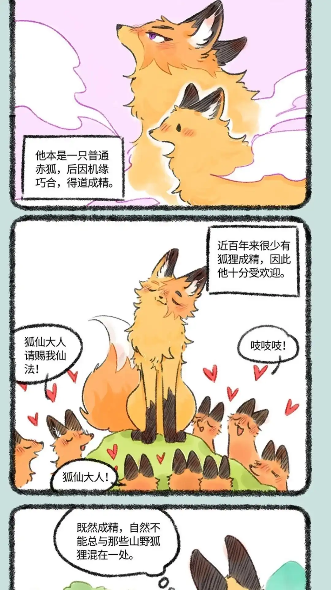 《有兽爲》538话 狐狸精登场 第2页